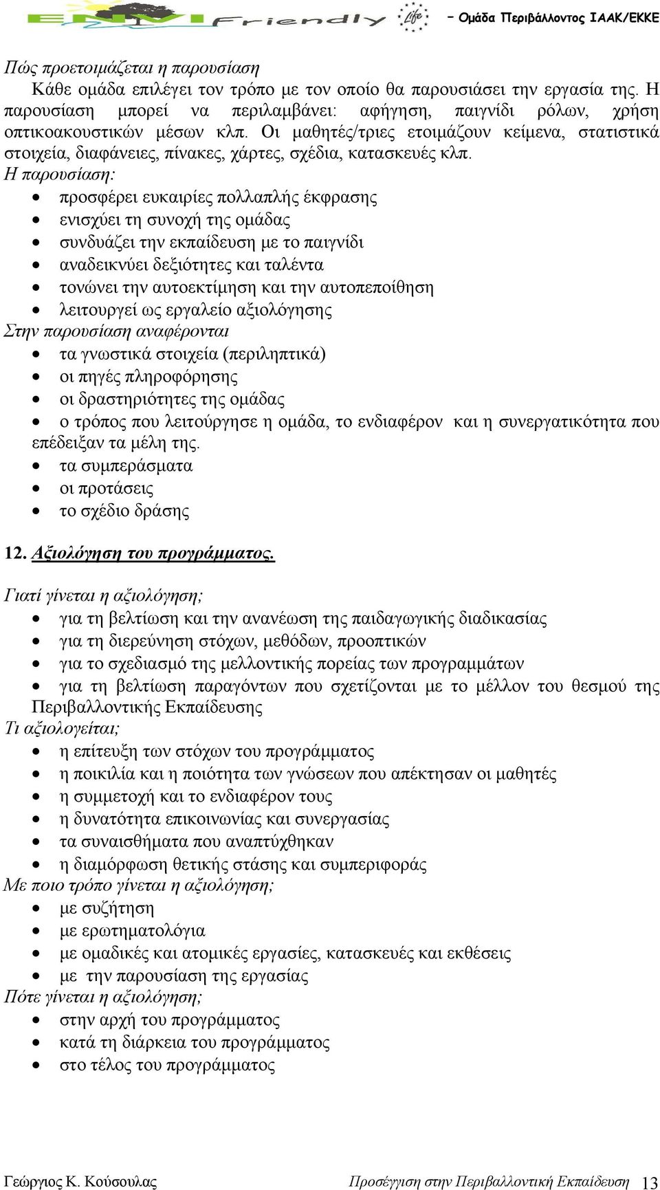 Οι μαθητές/τριες ετοιμάζουν κείμενα, στατιστικά στοιχεία, διαφάνειες, πίνακες, χάρτες, σχέδια, κατασκευές κλπ.