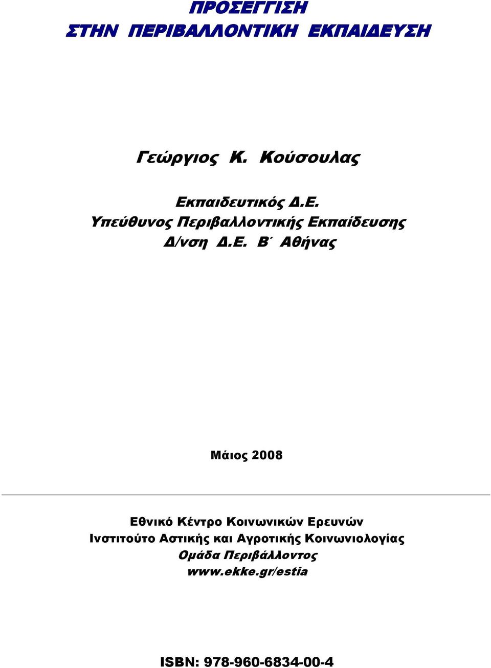 Ε. Β Αθήνας Μάιος 2008 Εθνικό Κέντρο Κοινωνικών Ερευνών Ινστιτούτο