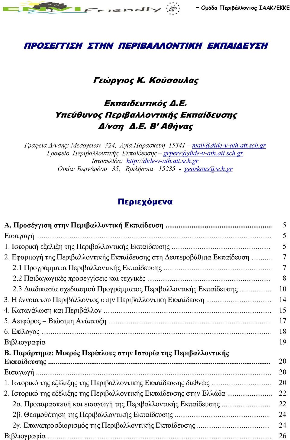 Προσέγγιση στην Περιβαλλοντική Εκπαίδευση... 5 Εισαγωγή... 5 1. Ιστορική εξέλιξη της Περιβαλλοντικής Εκπαίδευσης... 5 2. Εφαρμογή της Περιβαλλοντικής Εκπαίδευσης στη Δευτεροβάθμια Εκπαίδευση... 7 2.