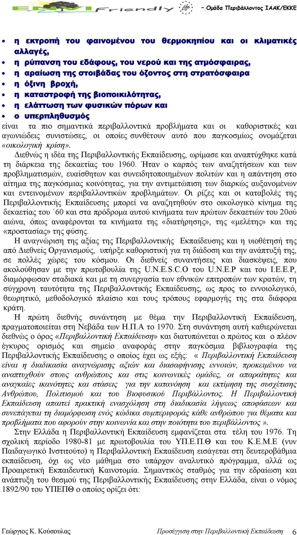 αυτό που παγκοσμίως ονομάζεται «οικολογική κρίση». Διεθνώς η ιδέα της Περιβαλλοντικής Εκπαίδευσης, ωρίμασε και αναπτύχθηκε κατά τη διάρκεια της δεκαετίας του 1960.