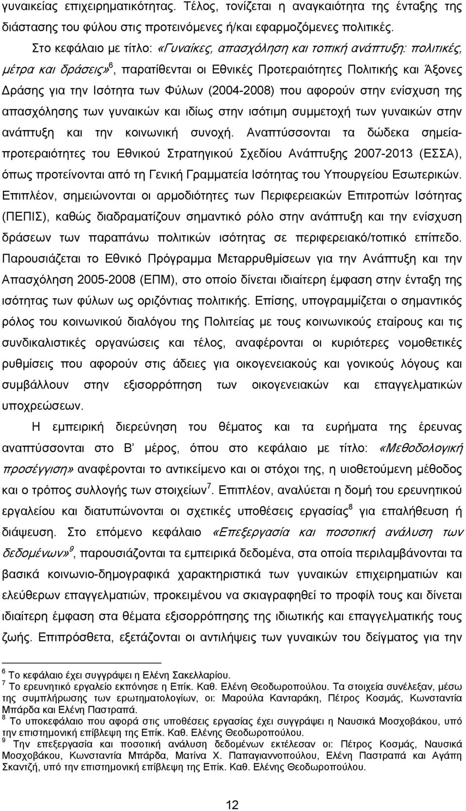 (2004-2008) που αφορούν στην ενίσχυση της απασχόλησης των γυναικών και ιδίως στην ισότιμη συμμετοχή των γυναικών στην ανάπτυξη και την κοινωνική συνοχή.