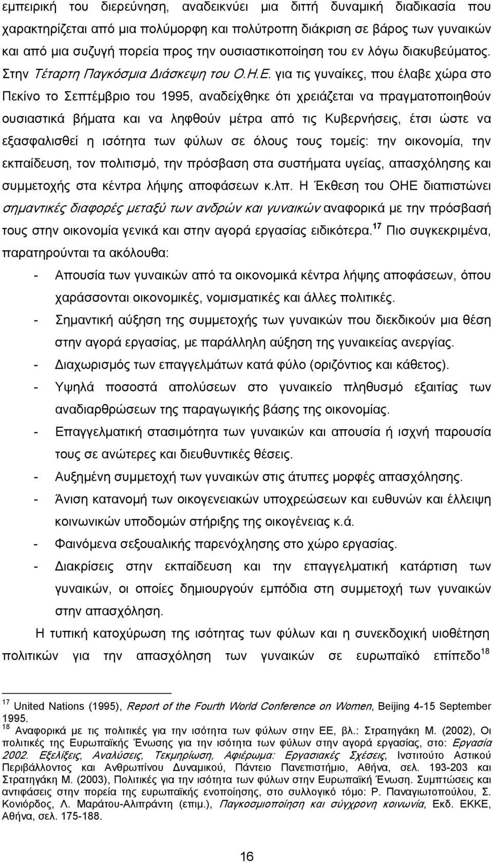 για τις γυναίκες, που έλαβε χώρα στο Πεκίνο το Σεπτέμβριο του 1995, αναδείχθηκε ότι χρειάζεται να πραγματοποιηθούν ουσιαστικά βήματα και να ληφθούν μέτρα από τις Κυβερνήσεις, έτσι ώστε να