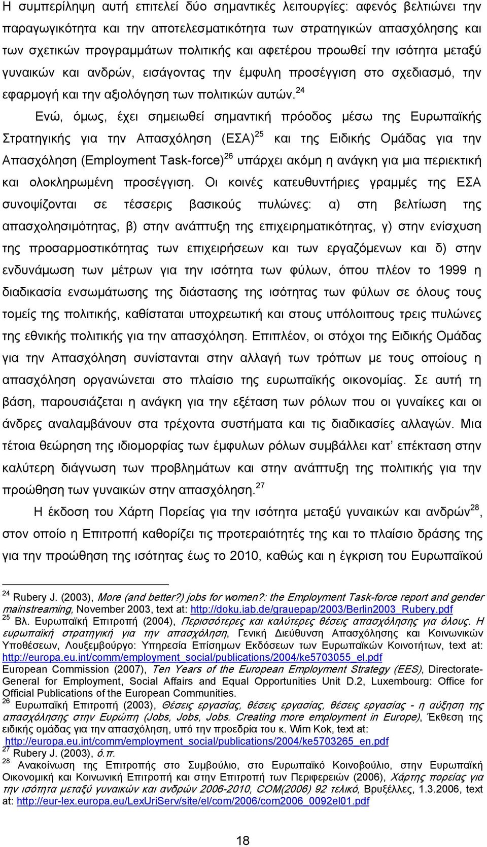 24 Ενώ, όμως, έχει σημειωθεί σημαντική πρόοδος μέσω της Ευρωπαϊκής Στρατηγικής για την Απασχόληση (ΕΣΑ) 25 και της Ειδικής Ομάδας για την Απασχόληση (Employment Task-force) 26 υπάρχει ακόμη η ανάγκη