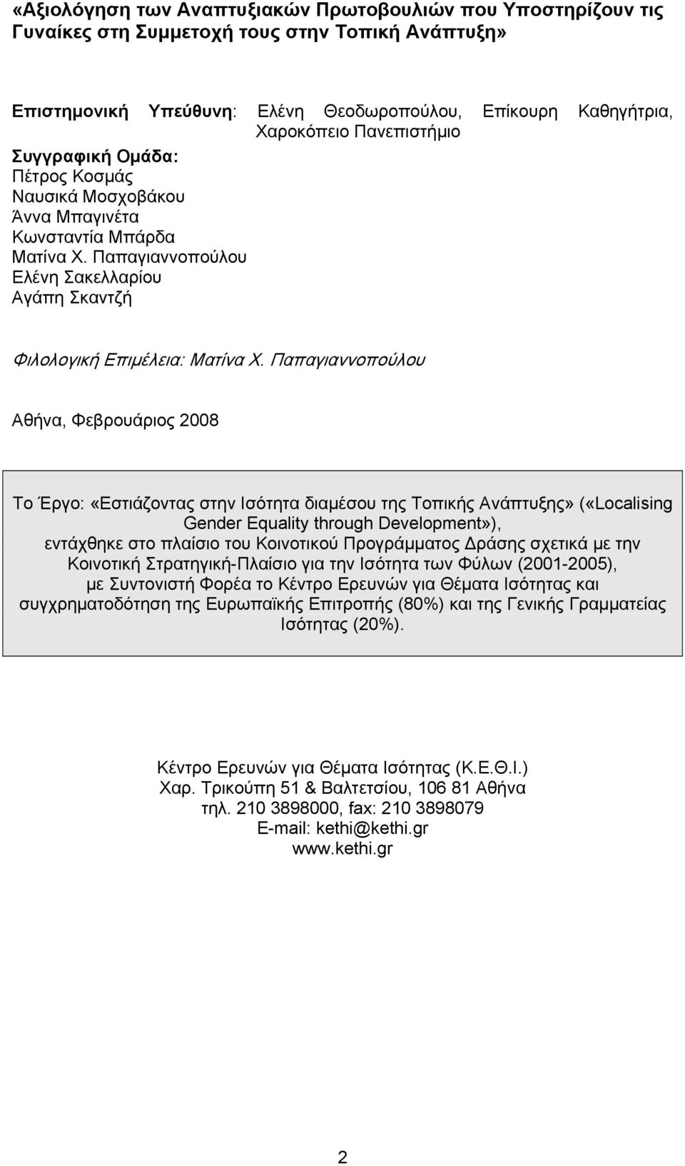 Παπαγιαννοπούλου Αθήνα, Φεβρουάριος 2008 Το Έργο: «Εστιάζοντας στην Ισότητα διαμέσου της Τοπικής Ανάπτυξης» («Localising Gender Equality through Development»), εντάχθηκε στο πλαίσιο του Κοινοτικού