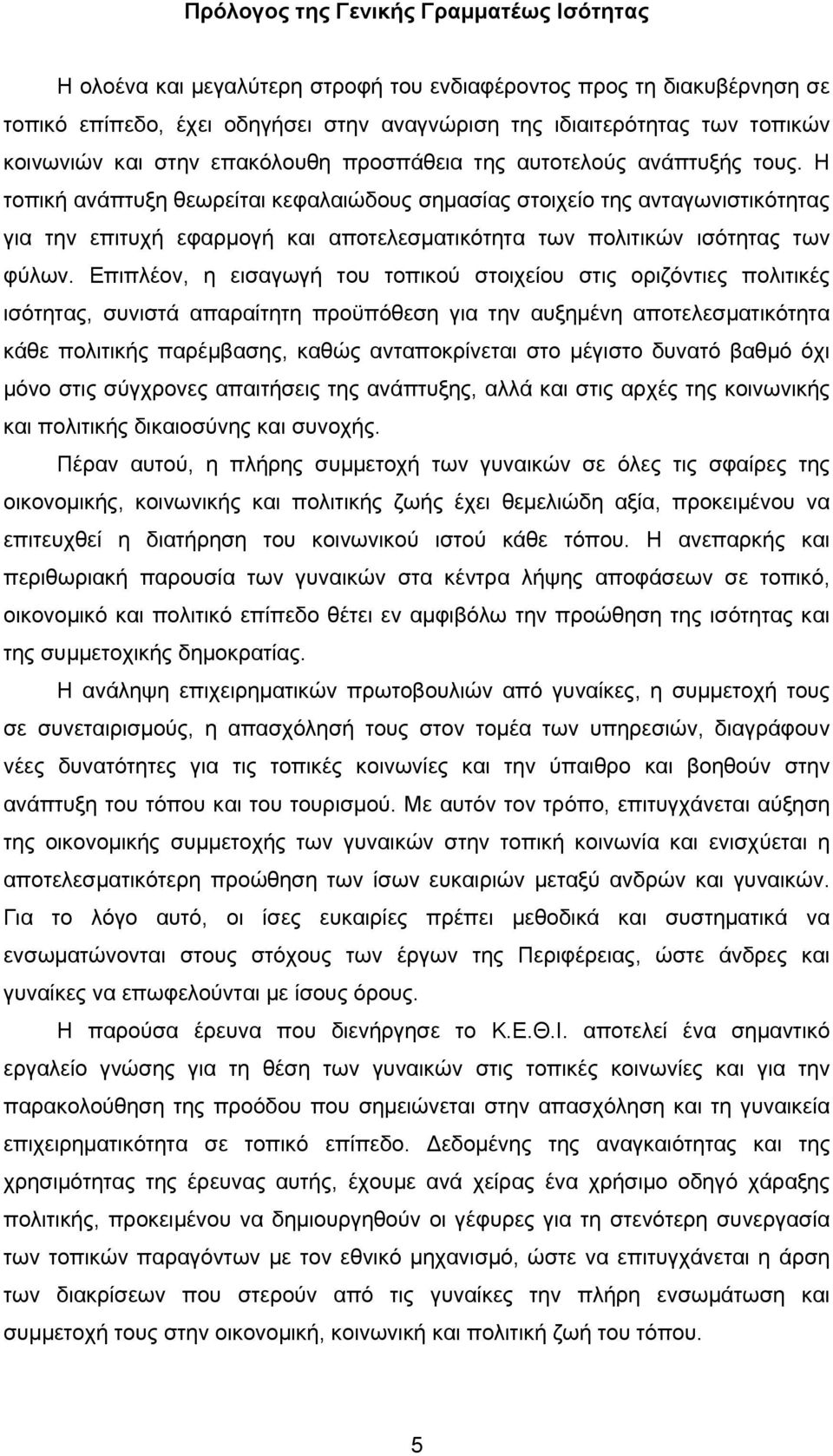 Η τοπική ανάπτυξη θεωρείται κεφαλαιώδους σημασίας στοιχείο της ανταγωνιστικότητας για την επιτυχή εφαρμογή και αποτελεσματικότητα των πολιτικών ισότητας των φύλων.