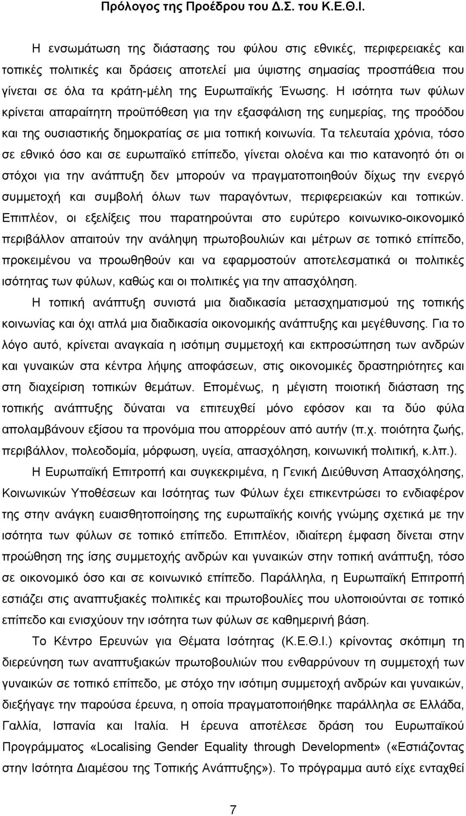 Η ισότητα των φύλων κρίνεται απαραίτητη προϋπόθεση για την εξασφάλιση της ευημερίας, της προόδου και της ουσιαστικής δημοκρατίας σε μια τοπική κοινωνία.