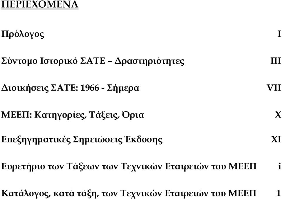 Επεξηγηµατικές Σηµειώσεις Έκδοσης X XΙ Ευρετήριο των Τάξεων των