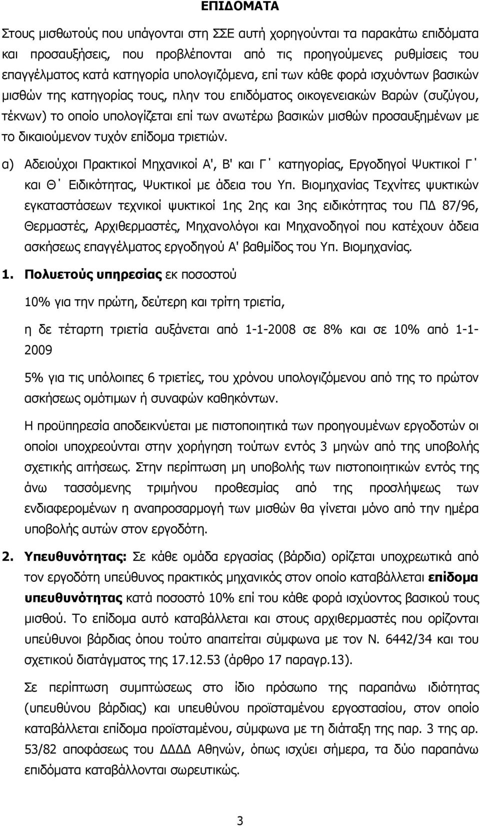 δικαιούµενον τυχόν επίδοµα τριετιών. α) Αδειούχοι Πρακτικοί Μηχανικοί Α', Β' και Γ κατηγορίας, Εργοδηγοί Ψυκτικοί Γ και Θ Ειδικότητας, Ψυκτικοί µε άδεια του Υπ.