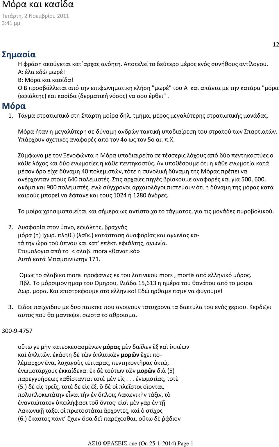 Τάγμα στρατιωτικό στη Σπάρτη μοίρα δηλ. τμήμα, μέρος μεγαλύτερης στρατιωτικής μονάδας. Μόρα ήταν η μεγαλύτερη σε δύναμη ανδρών τακτική υποδιαίρεση του στρατού των Σπαρτιατών.