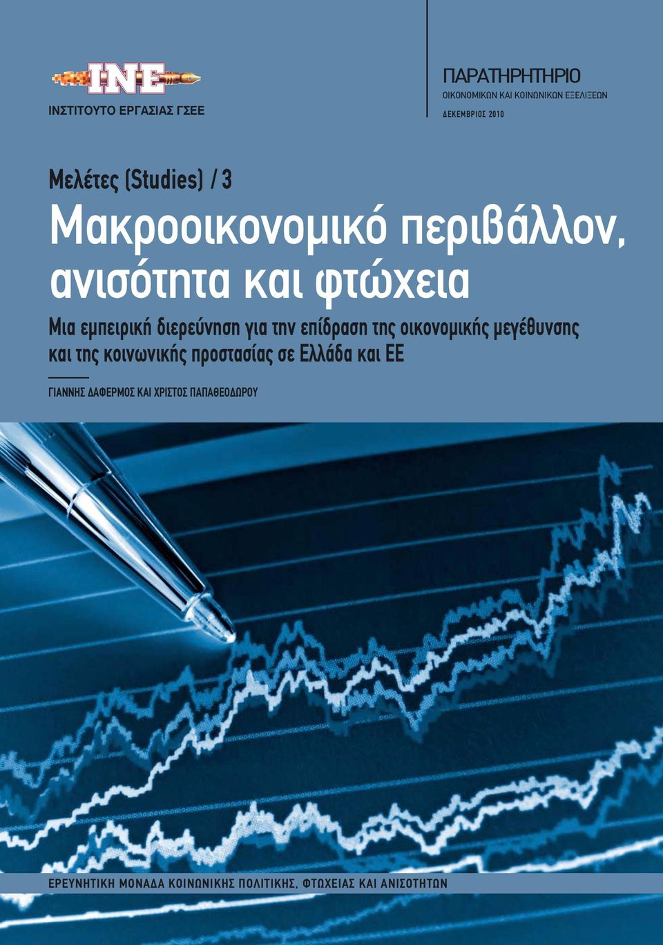 για την επίδραση της οικονομικής μεγέθυνσης και της κοινωνικής προστασίας σε Ελλάδα και ΕΕ