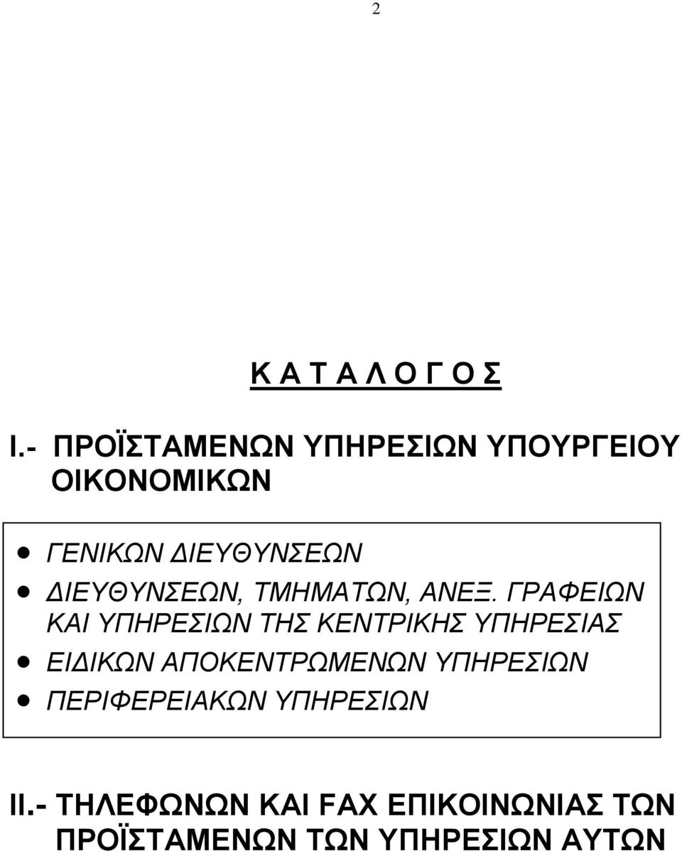 ΔΙΕΥΘΥΝΣΕΩΝ, ΤΜΗΜΑΤΩΝ, ΑΝΕΞ.