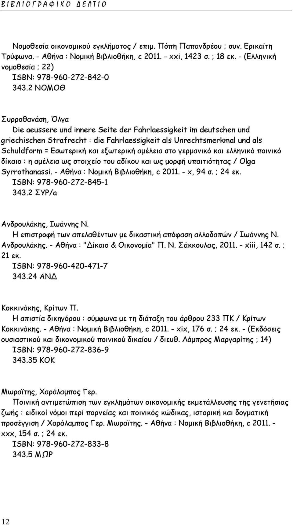 2 ΝΟΜΟΘ Συρροθανάση, Όλγα Die aeussere und innere Seite der Fahrlaessigkeit im deutschen und griechischen Strafrecht : die Fahrlaessigkeit als Unrechtsmerkmal und als Schuldform = Εσωτερική και