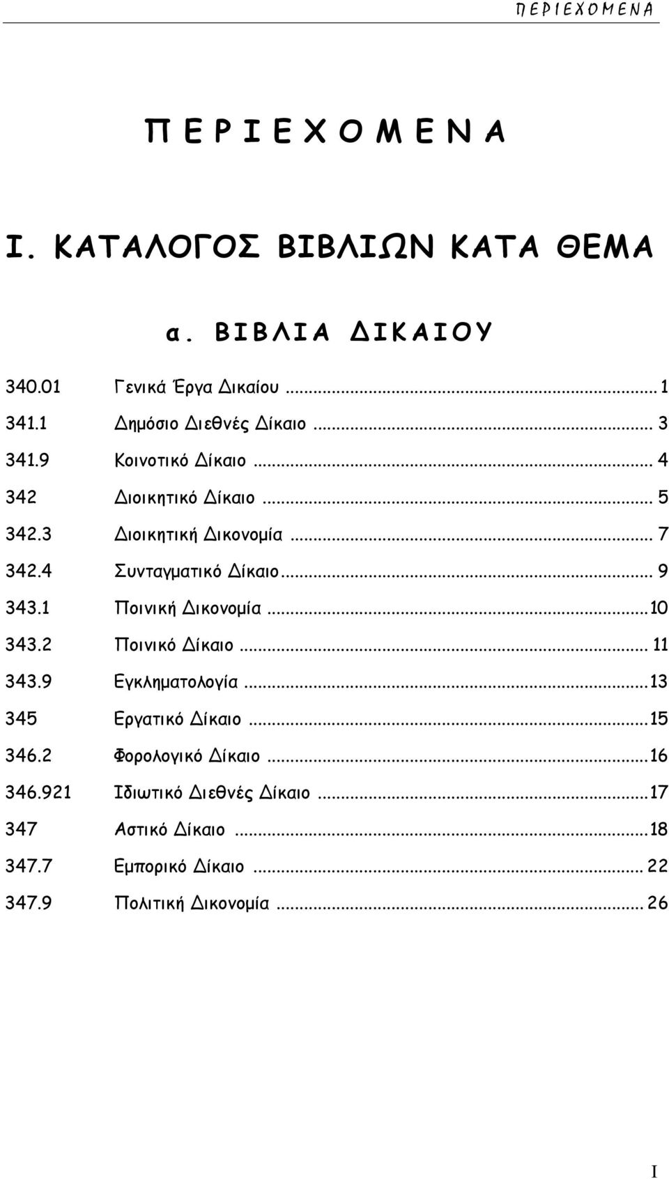 4 Συνταγματικό Δίκαιο... 9 343.1 Ποινική Δικονομία... 10 343.2 Ποινικό Δίκαιο... 11 343.9 Εγκληματολογία... 13 345 Εργατικό Δίκαιο.