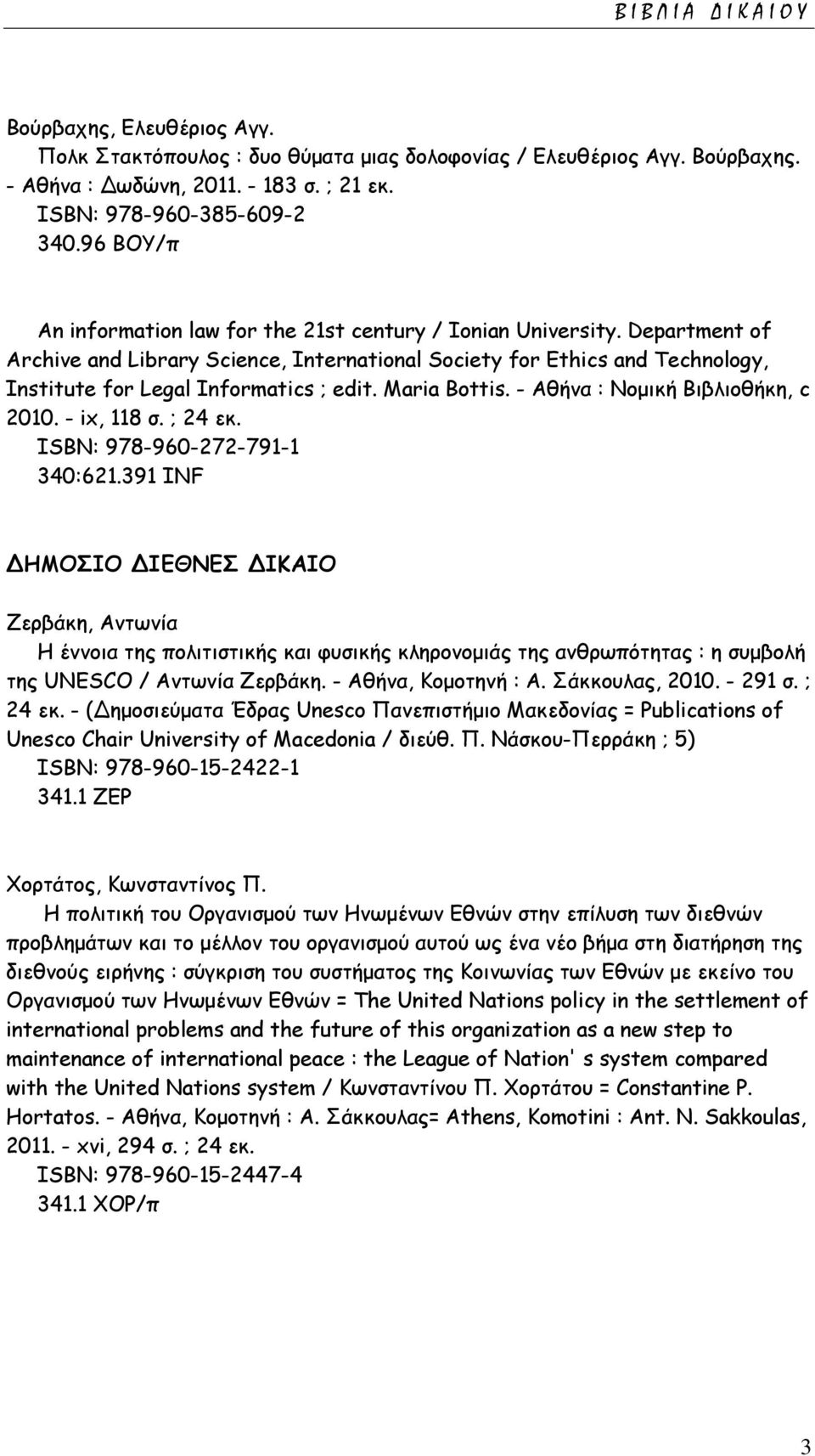 Department of Archive and Library Science, International Society for Ethics and Technology, Institute for Legal Informatics ; edit. Maria Bottis. - Αθήνα : Νομική Βιβλιοθήκη, c 2010. - ix, 118 σ.