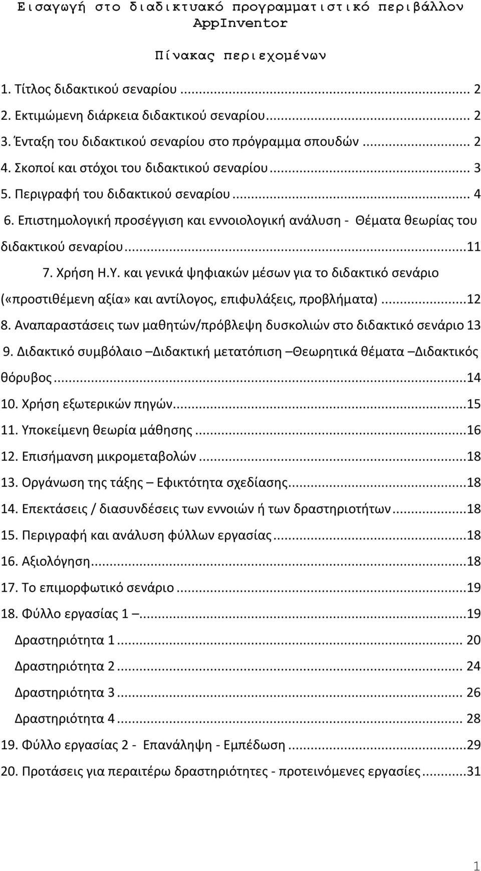 Επιστημολογική προσέγγιση και εννοιολογική ανάλυση Θέματα θεωρίας του διδακτικού σεναρίου...11 7. Χρήση Η.Υ.