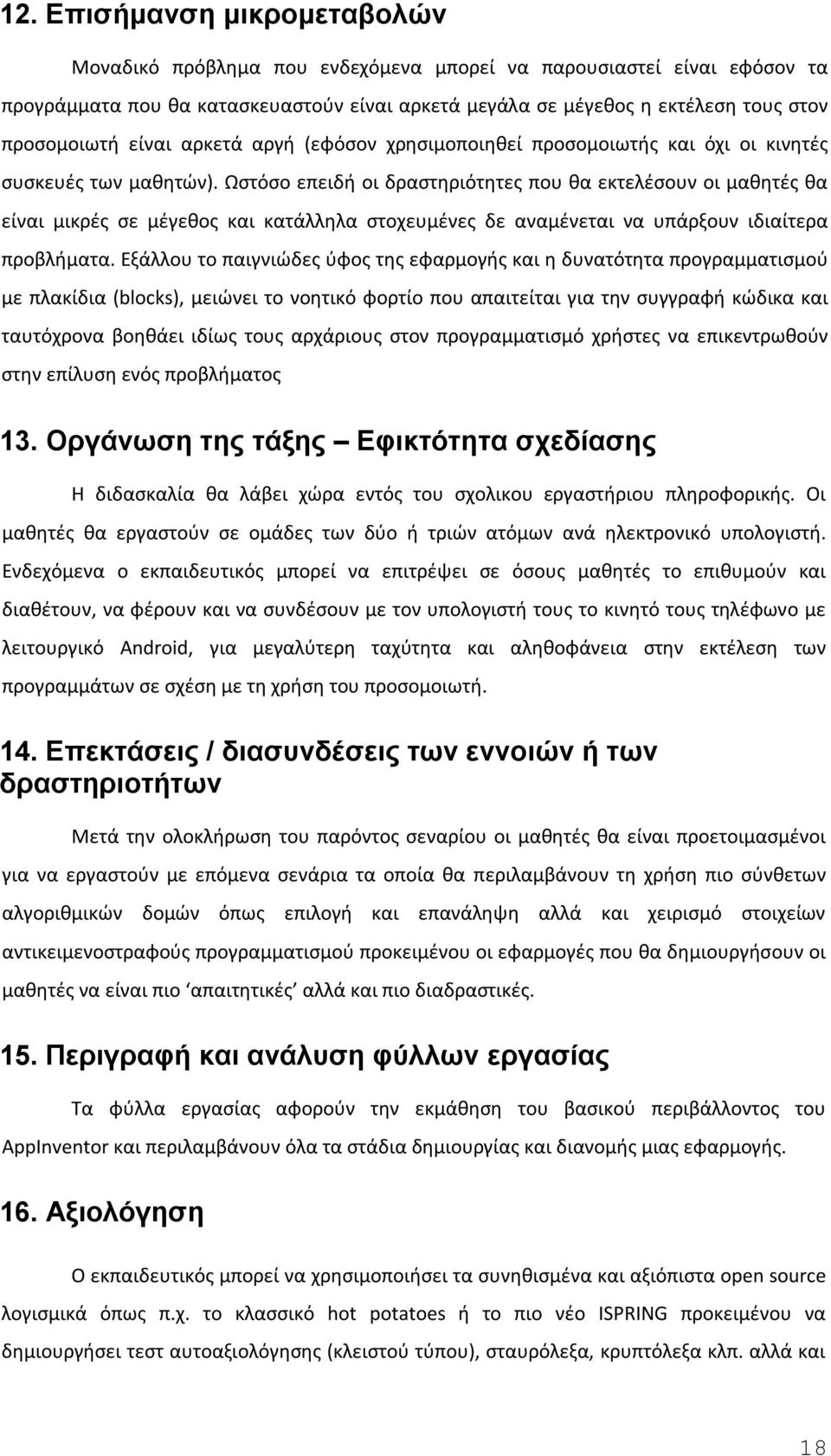 Ωστόσο επειδή οι δραστηριότητες που θα εκτελέσουν οι μαθητές θα είναι μικρές σε μέγεθος και κατάλληλα στοχευμένες δε αναμένεται να υπάρξουν ιδιαίτερα προβλήματα.