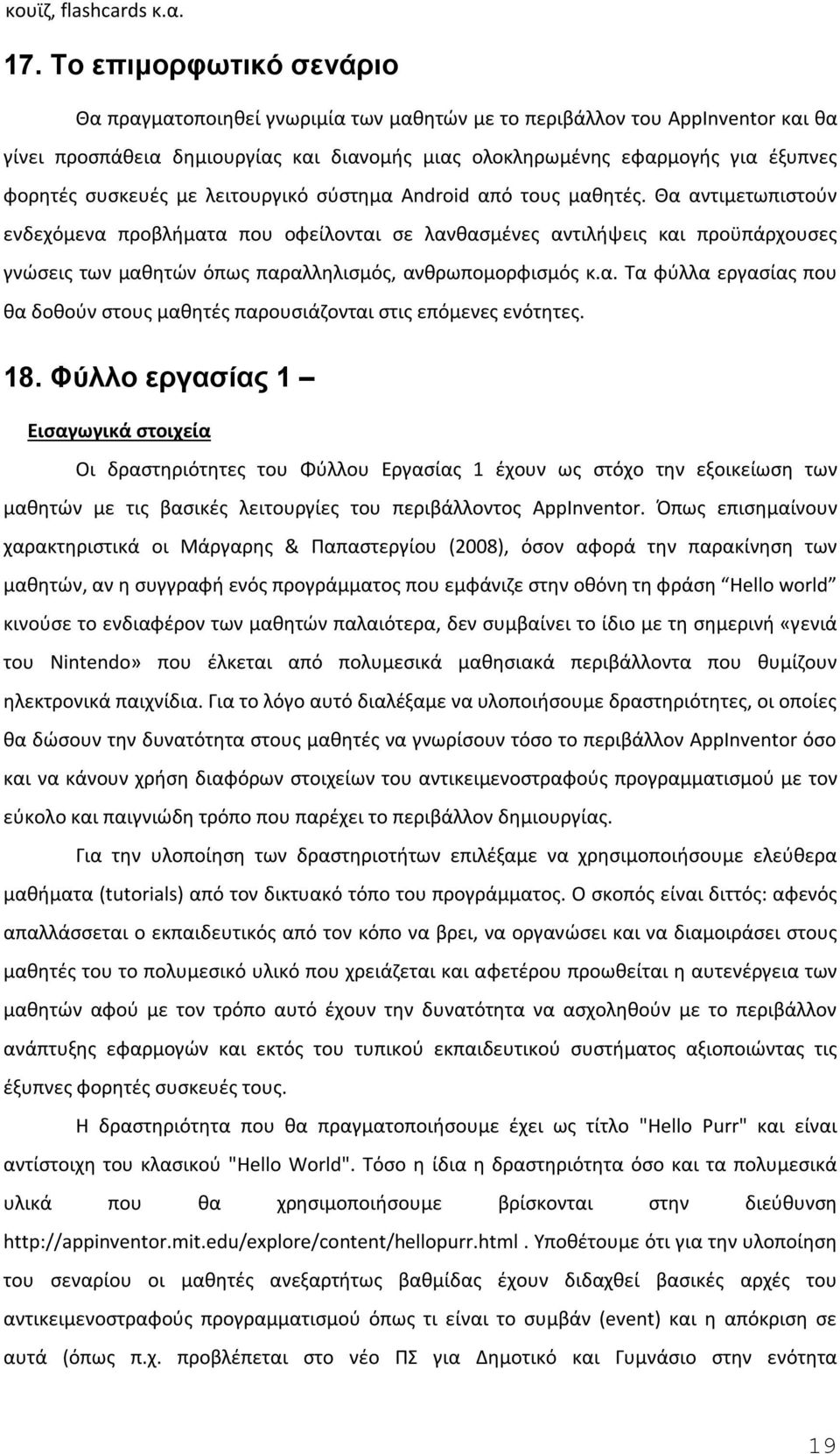 συσκευές με λειτουργικό σύστημα Android από τους μαθητές.