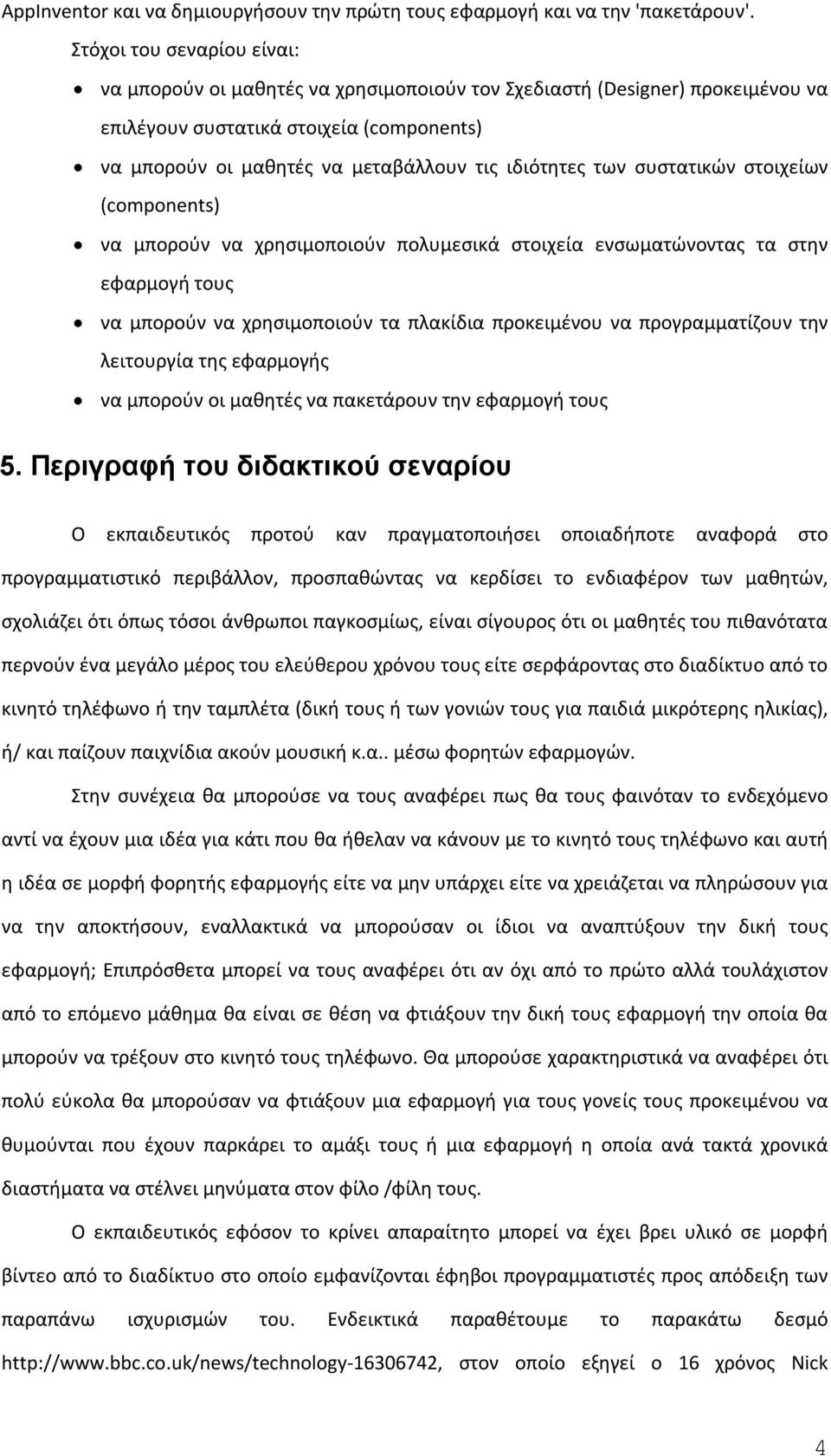 των συστατικών στοιχείων (components) να μπορούν να χρησιμοποιούν πολυμεσικά στοιχεία ενσωματώνοντας τα στην εφαρμογή τους να μπορούν να χρησιμοποιούν τα πλακίδια προκειμένου να προγραμματίζουν την