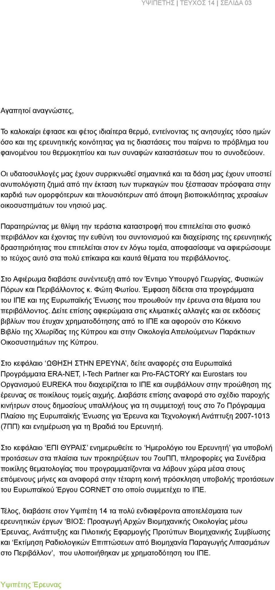 Οι υδατοσυλλογές μας έχουν συρρικνωθεί σημαντικά και τα δάση μας έχουν υποστεί ανυπολόγιστη ζημιά από την έκταση των πυρκαγιών που ξέσπασαν πρόσφατα στην καρδιά των ομορφότερων και πλουσιότερων από