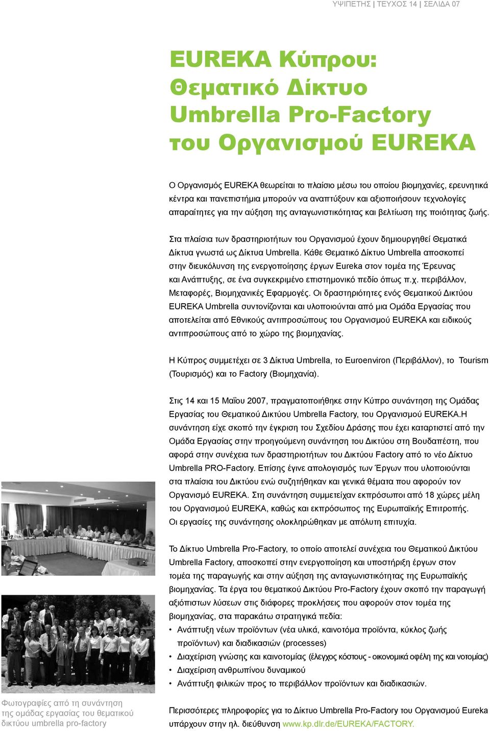 Στα πλαίσια των δραστηριοτήτων του Οργανισμού έχουν δημιουργηθεί Θεματικά Δίκτυα γνωστά ως Δίκτυα Umbrella.