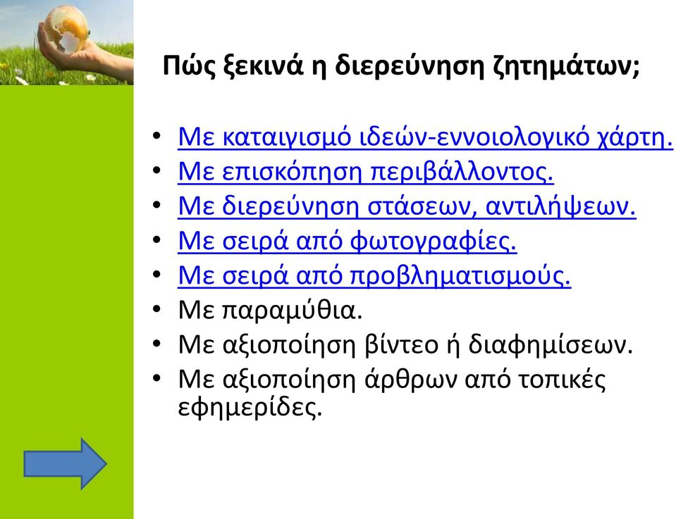 Με σειρά από φωτογραφίες. Με σειρά από προβληματισμούς. Με παραμύθια.