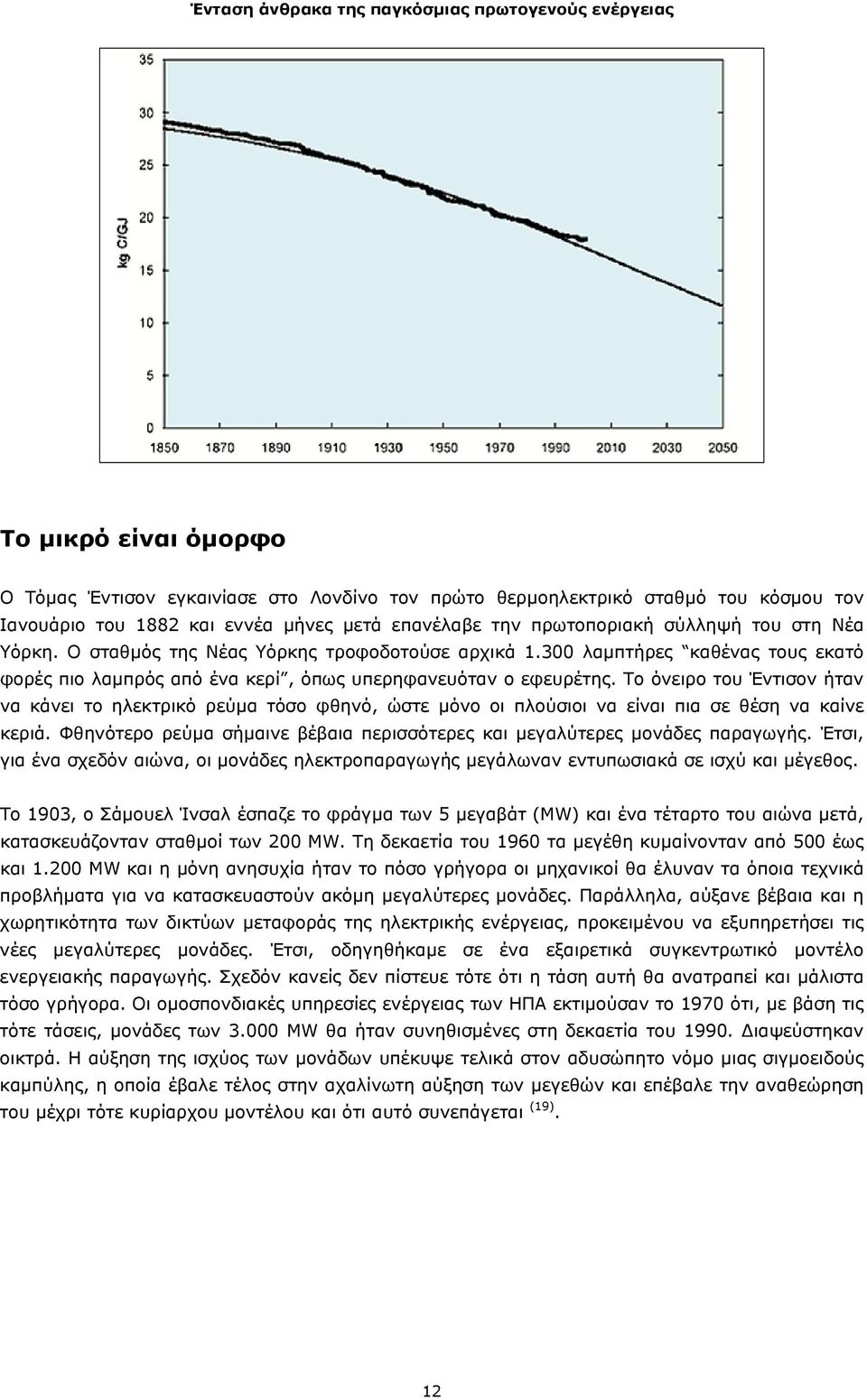 Το όνειρο του Έντισον ήταν να κάνει το ηλεκτρικό ρεύµα τόσο φθηνό, ώστε µόνο οι πλούσιοι να είναι πια σε θέση να καίνε κεριά.