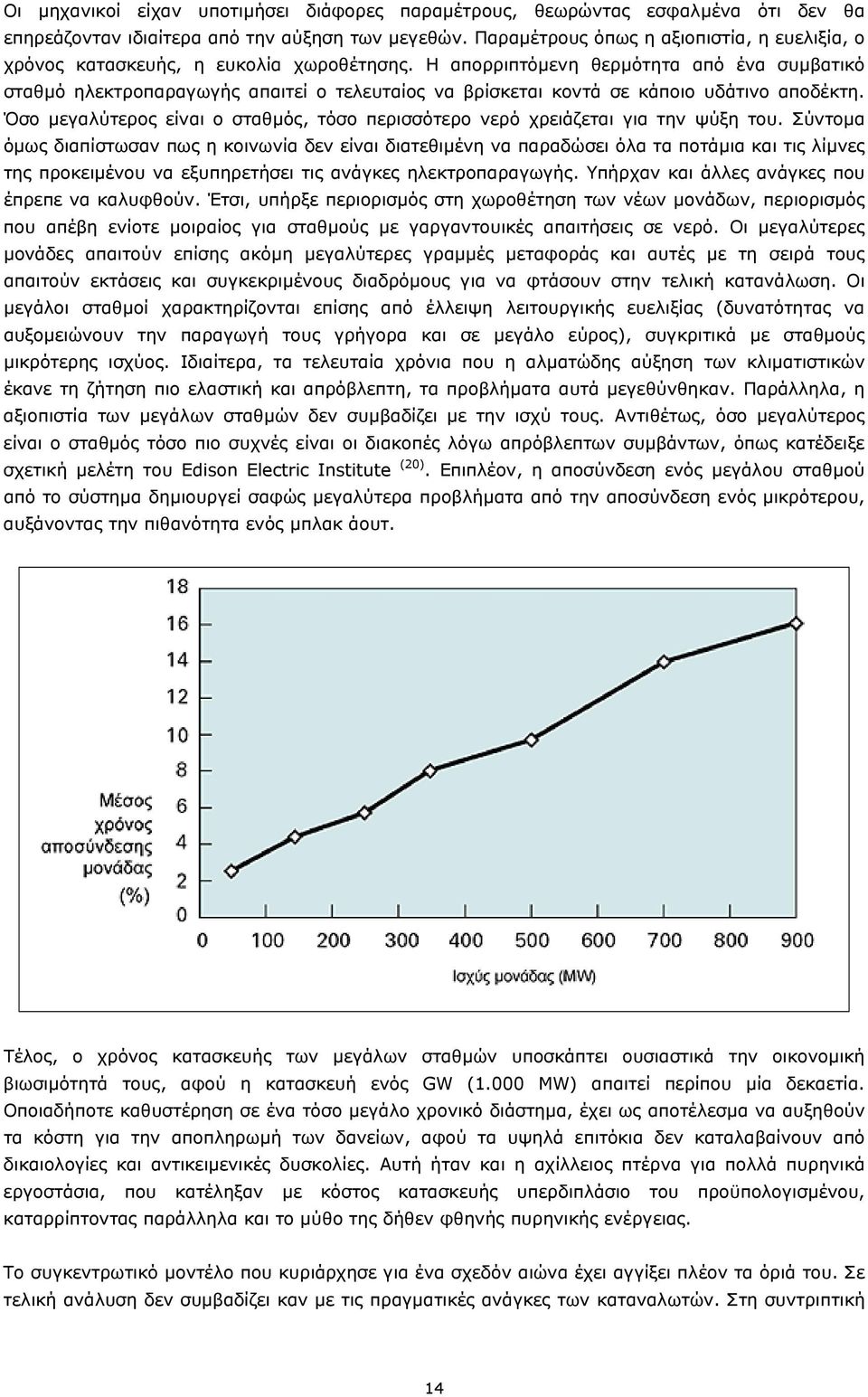 Η απορριπτόµενη θερµότητα από ένα συµβατικό σταθµό ηλεκτροπαραγωγής απαιτεί ο τελευταίος να βρίσκεται κοντά σε κάποιο υδάτινο αποδέκτη.