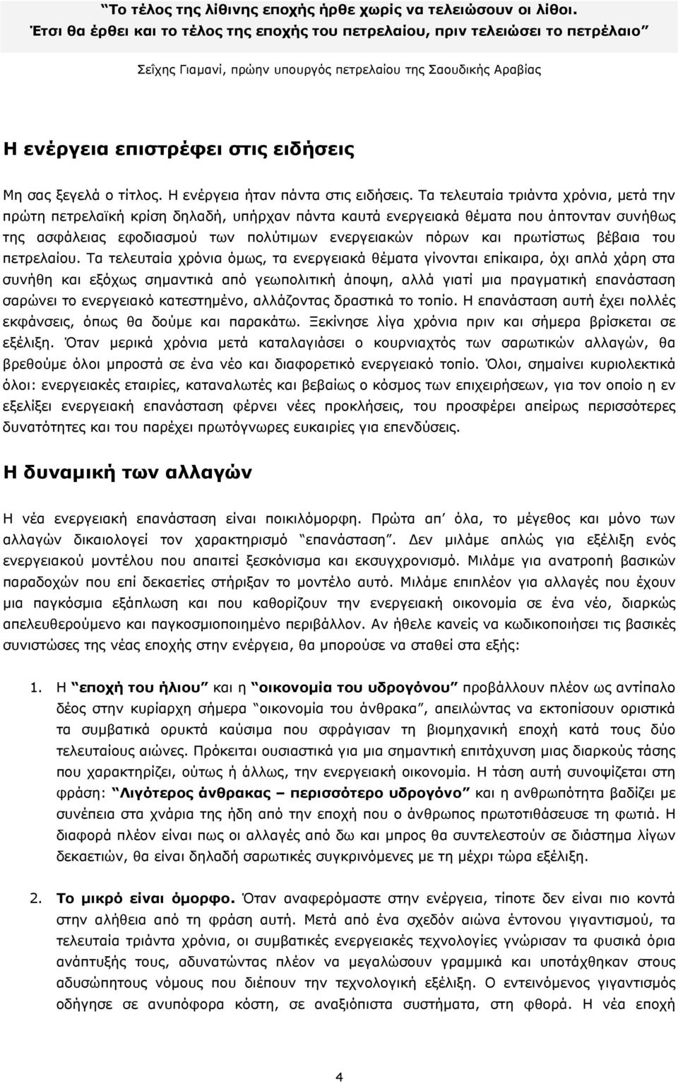 τίτλος. Η ενέργεια ήταν πάντα στις ειδήσεις.