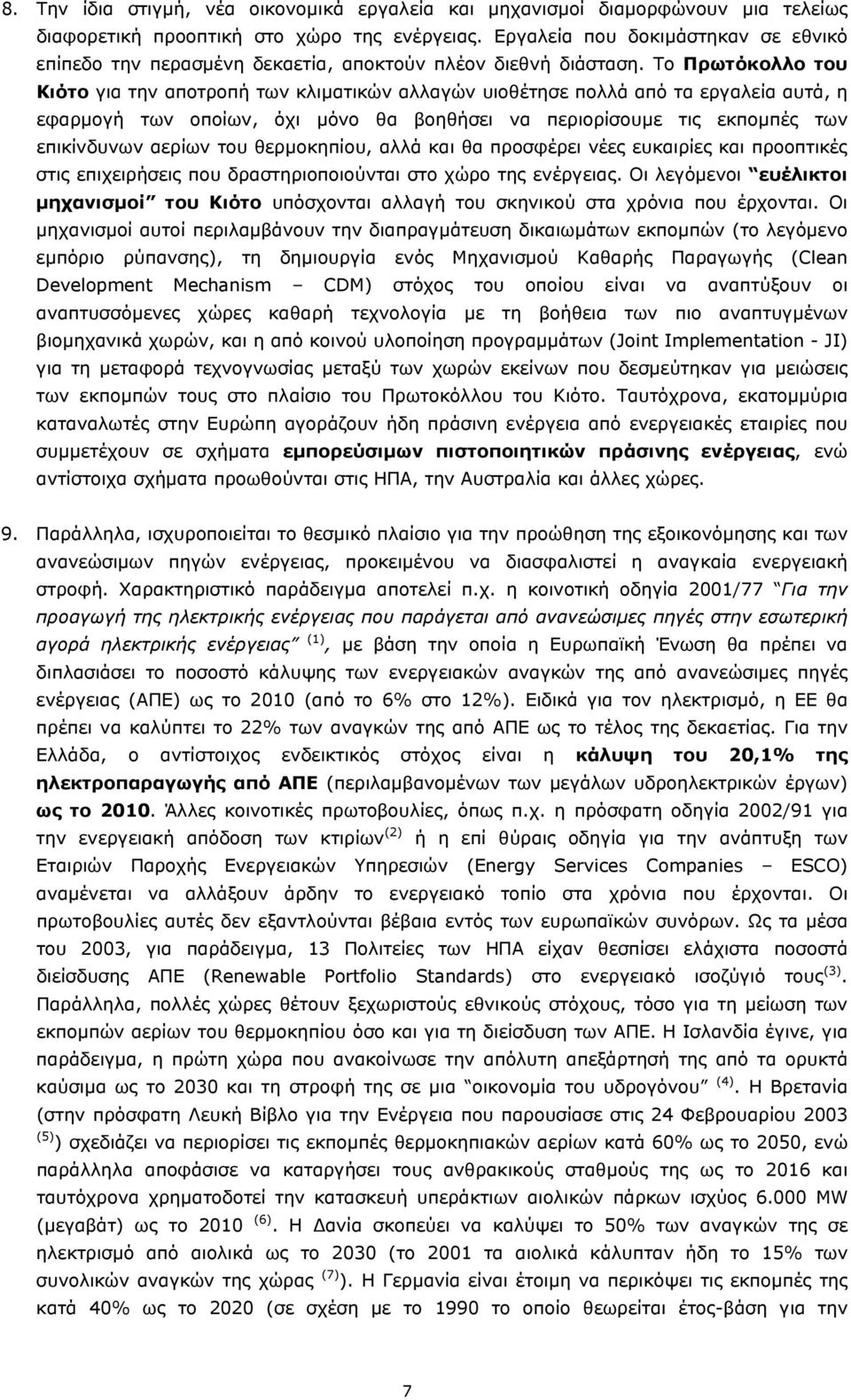 Το Πρωτόκολλο του Κιότο για την αποτροπή των κλιµατικών αλλαγών υιοθέτησε πολλά από τα εργαλεία αυτά, η εφαρµογή των οποίων, όχι µόνο θα βοηθήσει να περιορίσουµε τις εκποµπές των επικίνδυνων αερίων