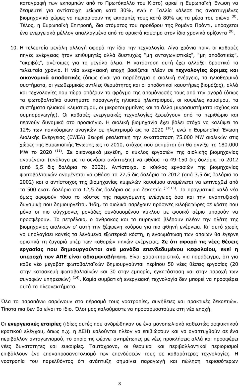 Τέλος, η Ευρωπαϊκή Επιτροπή, δια στόµατος του προέδρου της Ροµάνο Πρόντι, υπόσχεται ένα ενεργειακό µέλλον απαλλαγµένο από τα ορυκτά καύσιµα στον ίδιο χρονικό ορίζοντα (9). 10.