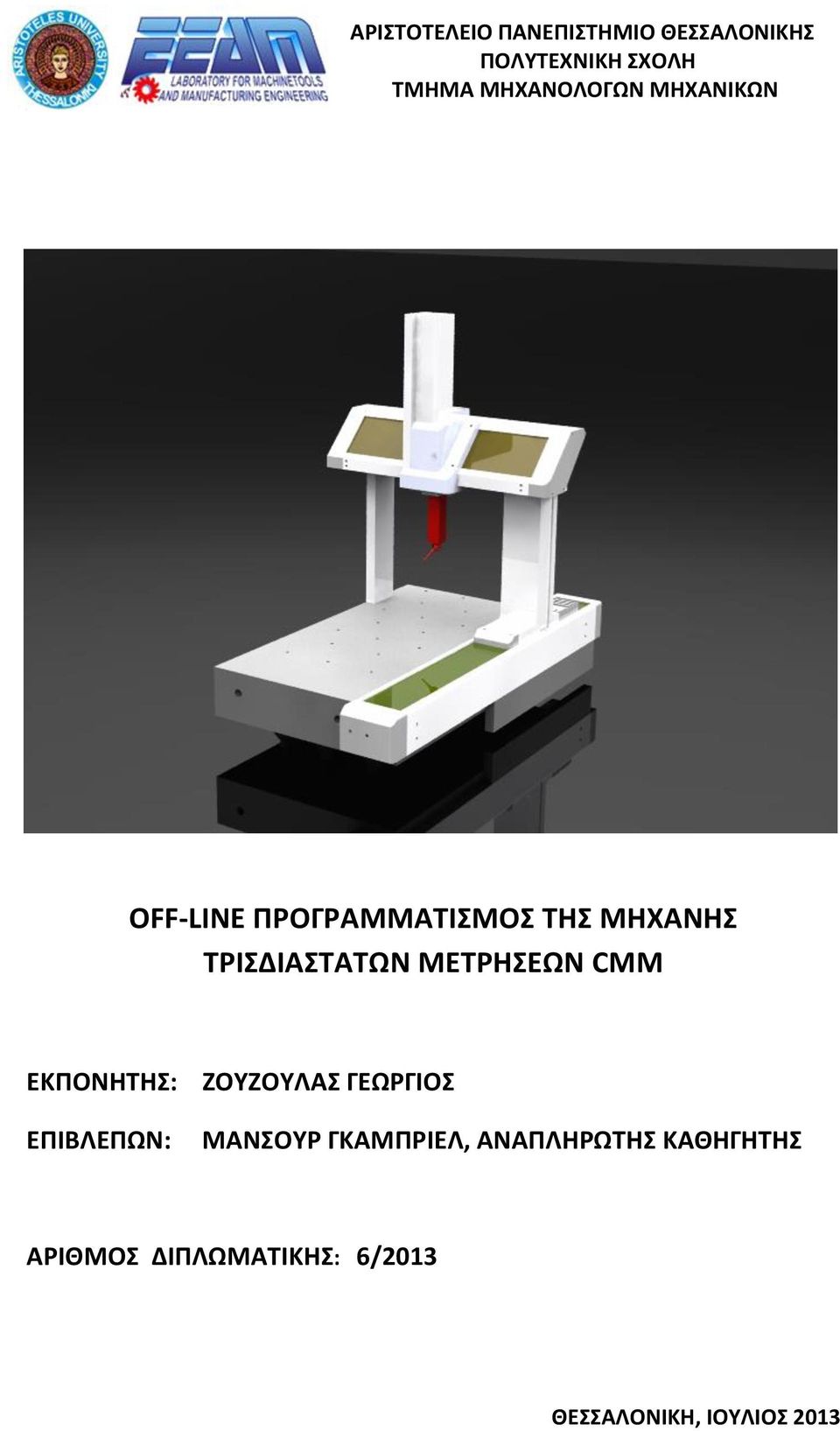 ΕΠΙΒΛΕΠΩΝ: ΜΑΝΣΟΥΡ ΓΚΑΜΠΡΙΕΛ, ΑΝΑΠΛΗΡΩΤΗΣ