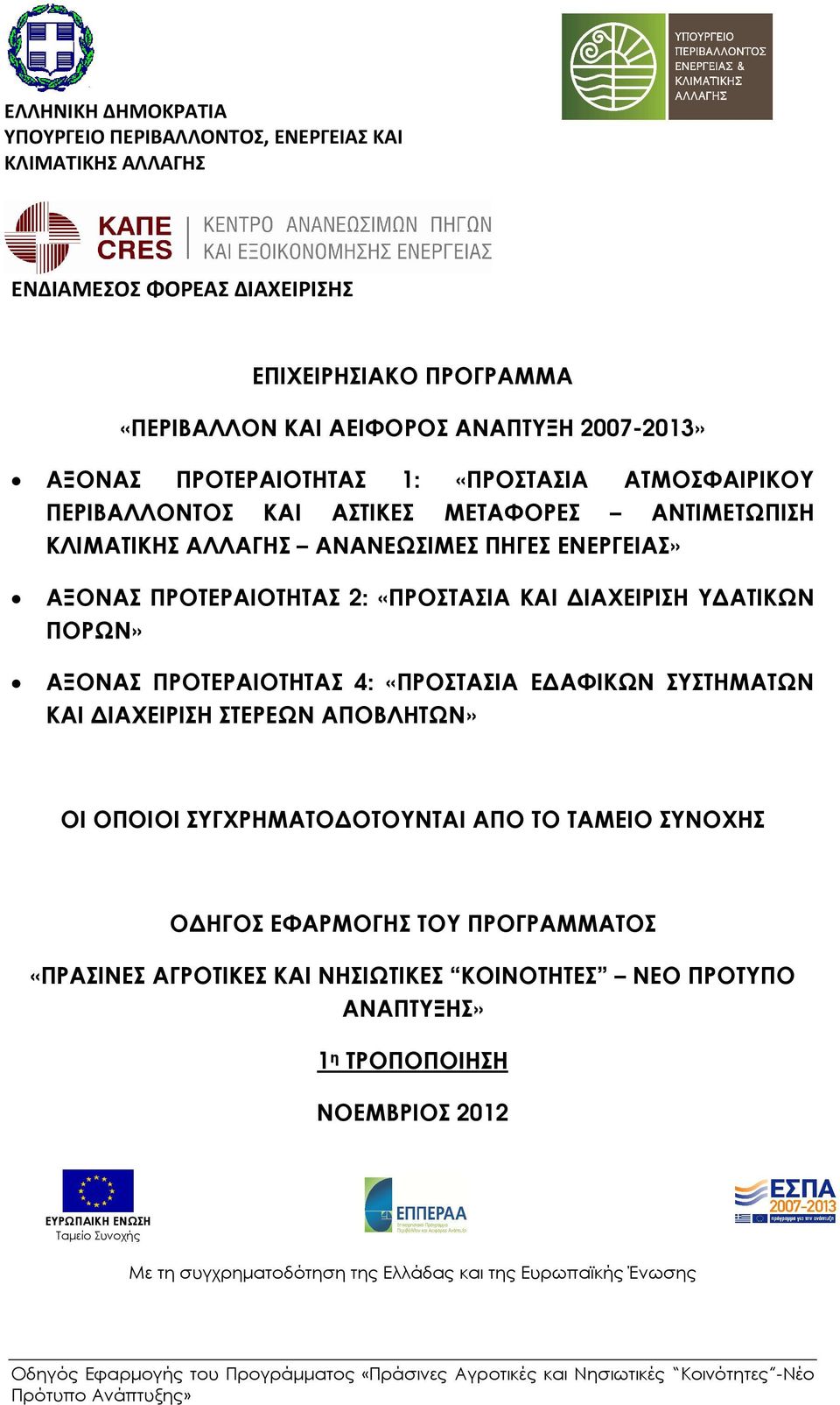 ΠΡΟΤΕΡΑΙΟΤΗΤΑΣ 4: «ΠΡΟΣΤΑΣΙΑ Ε ΑΦΙΚΩΝ ΣΥΣΤΗΜΑΤΩΝ ΚΑΙ ΙΑΧΕΙΡΙΣΗ ΣΤΕΡΕΩΝ ΑΠΟΒΛΗΤΩΝ» ΟΙ ΟΠΟΙΟΙ ΣΥΓΧΡΗΜΑΤΟ ΟΤΟΥΝΤΑΙ ΑΠΟ ΤΟ ΤΑΜΕΙΟ ΣΥΝΟΧΗΣ Ο ΗΓΟΣ ΕΦΑΡΜΟΓΗΣ ΤΟΥ ΠΡΟΓΡΑΜΜΑΤΟΣ «ΠΡΑΣΙΝΕΣ ΑΓΡΟΤΙΚΕΣ ΚΑΙ