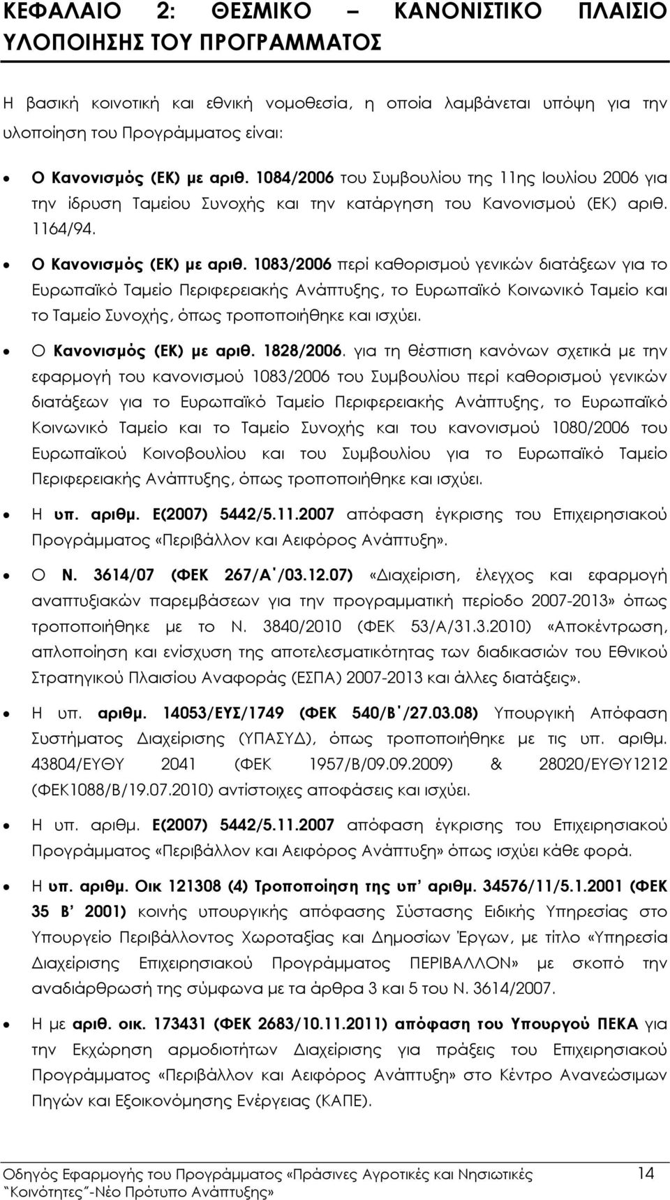 1083/2006 περί καθορισµού γενικών διατάξεων για το Ευρωπαϊκό Ταµείο Περιφερειακής Ανάπτυξης, το Ευρωπαϊκό Κοινωνικό Ταµείο και το Ταµείο Συνοχής, όπως τροποποιήθηκε και ισχύει.