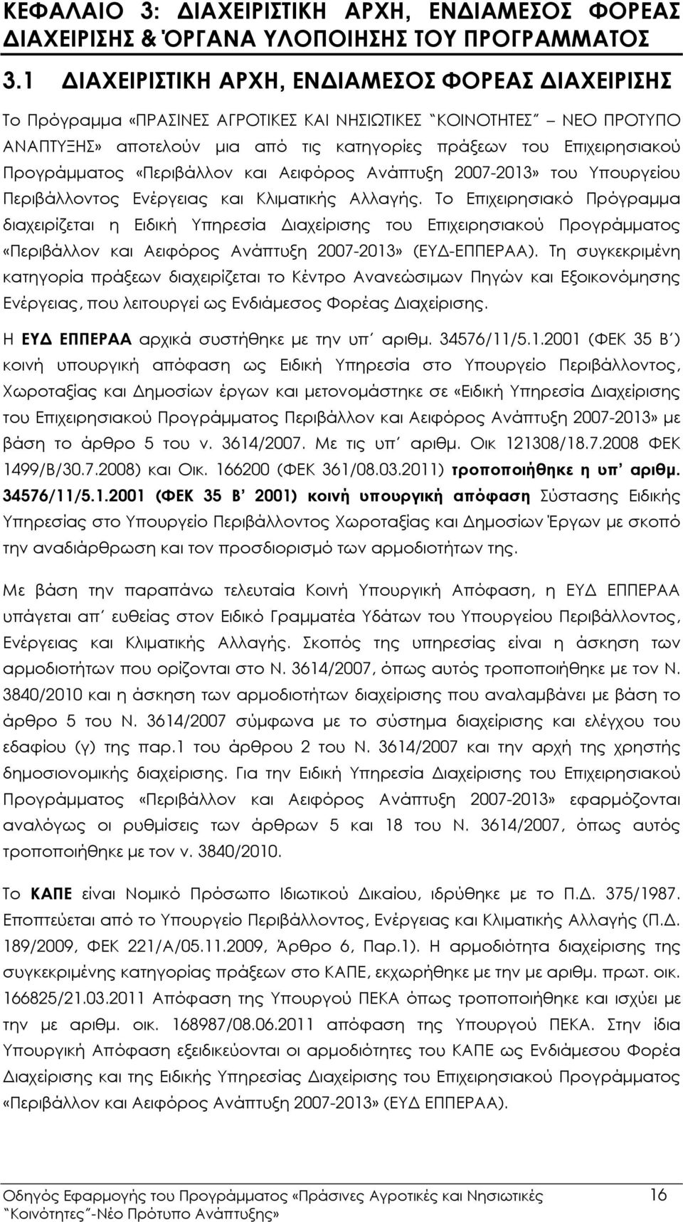 Προγράµµατος «Περιβάλλον και Αειφόρος Ανάπτυξη 2007-2013» του Υπουργείου Περιβάλλοντος Ενέργειας και Κλιµατικής Αλλαγής.