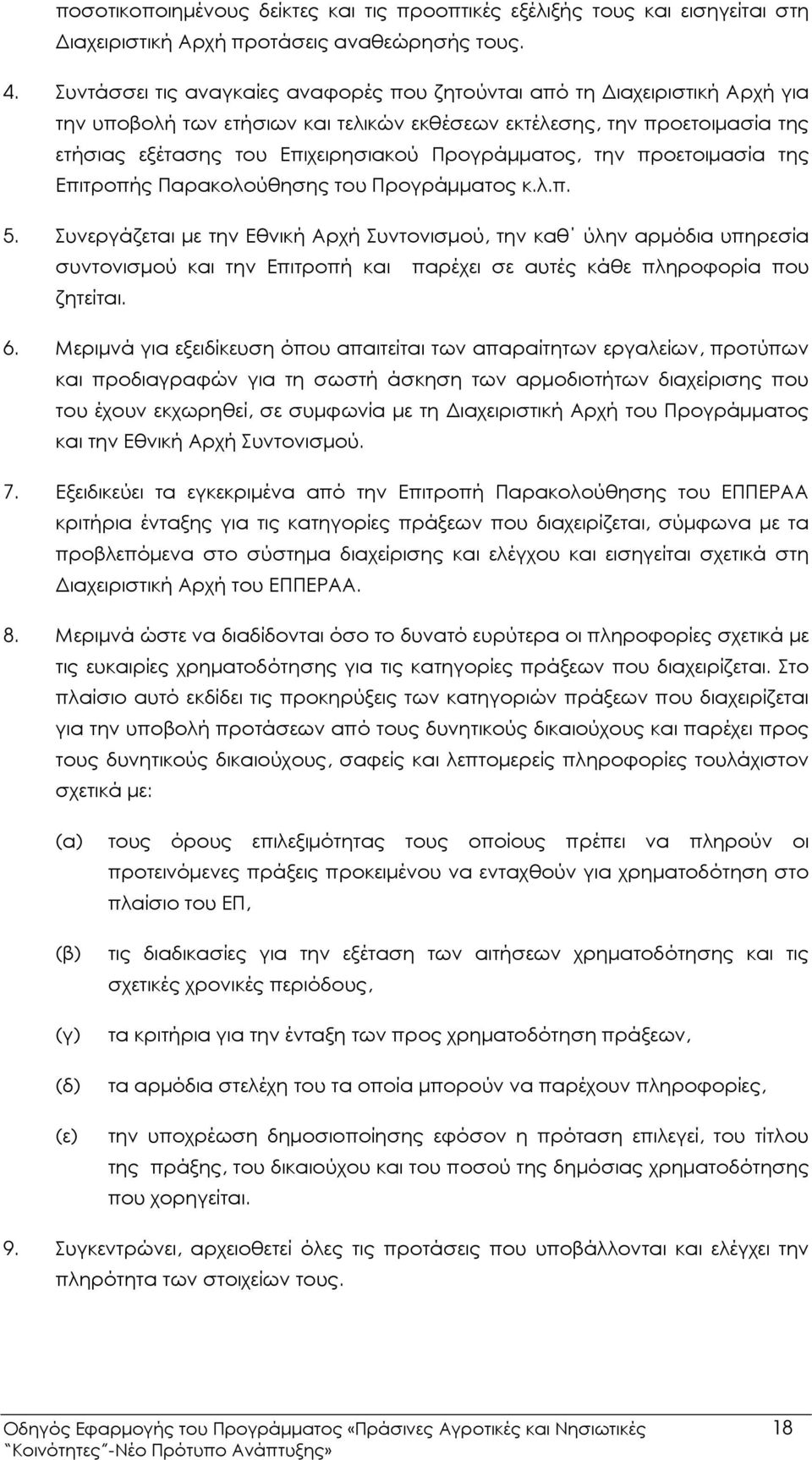 Προγράµµατος, την προετοιµασία της Επιτροπής Παρακολούθησης του Προγράµµατος κ.λ.π. 5.