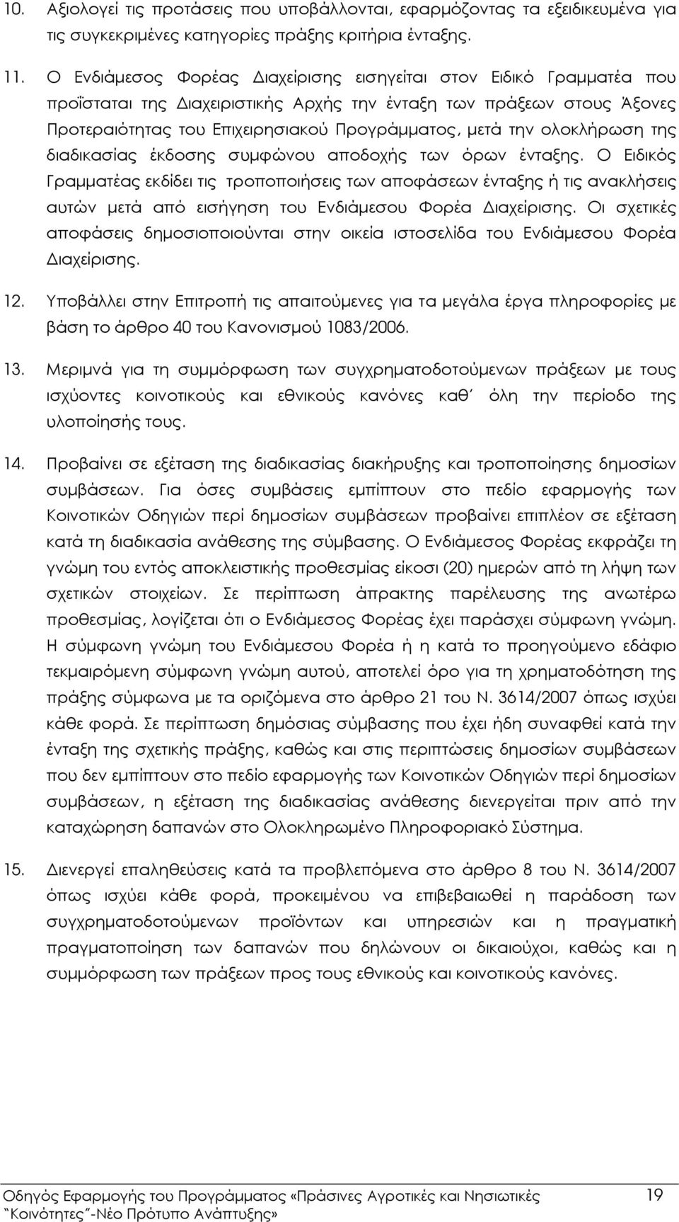 ολοκλήρωση της διαδικασίας έκδοσης συµφώνου αποδοχής των όρων ένταξης.