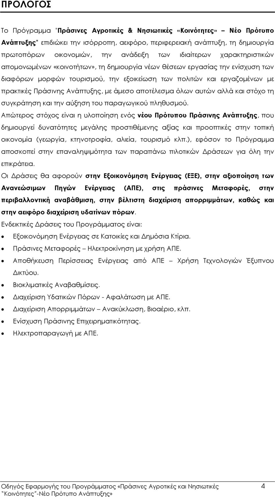 Πράσινης Ανάπτυξης, µε άµεσο αποτέλεσµα όλων αυτών αλλά και στόχο τη συγκράτηση και την αύξηση του παραγωγικού πληθυσµού.