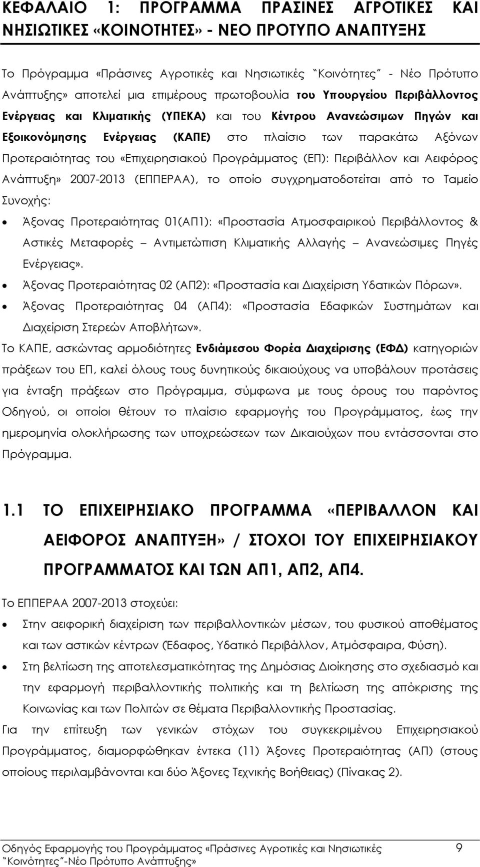 «Επιχειρησιακού Προγράµµατος (ΕΠ): Περιβάλλον και Αειφόρος Ανάπτυξη» 2007-2013 (ΕΠΠΕΡΑΑ), το οποίο συγχρηµατοδοτείται από το Ταµείο Συνοχής: Άξονας Προτεραιότητας 01(ΑΠ1): «Προστασία Ατµοσφαιρικού