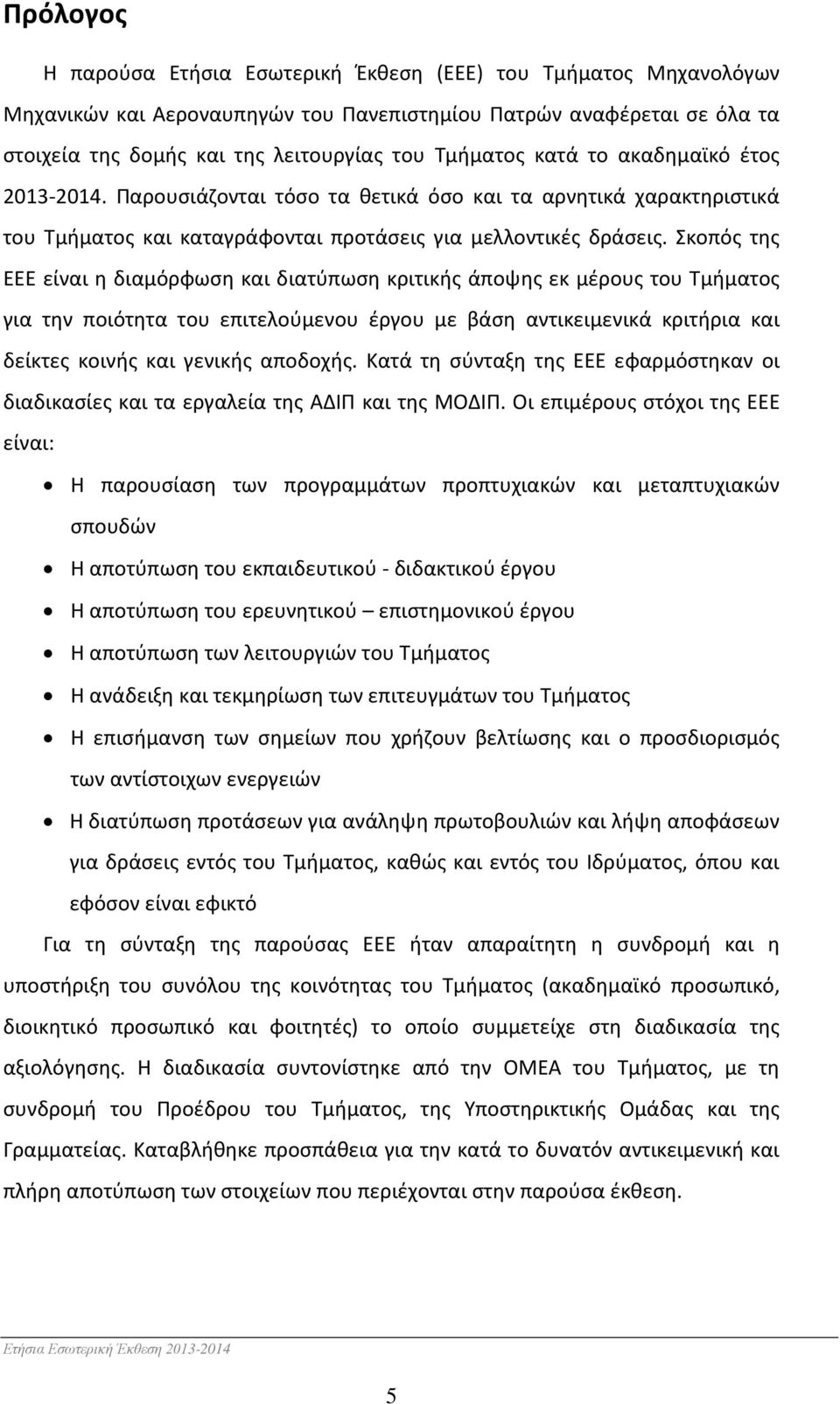 Σκοπός της ΕΕΕ είναι η διαμόρφωση και διατύπωση κριτικής άποψης εκ μέρους του Τμήματος για την ποιότητα του επιτελούμενου έργου με βάση αντικειμενικά κριτήρια και δείκτες κοινής και γενικής αποδοχής.