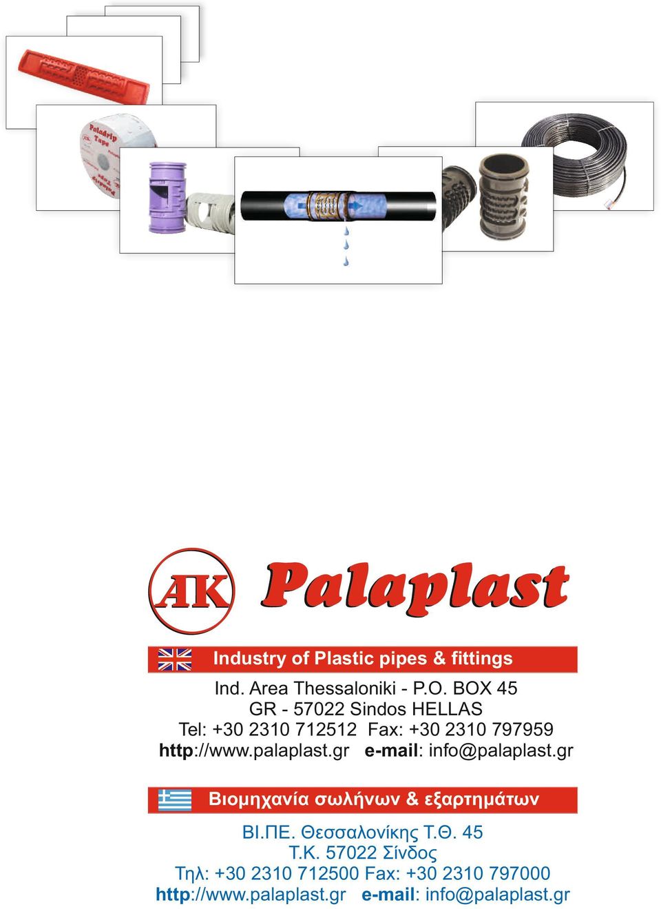 gr e-mail: info@palaplast.gr Βιομηχανία σωλήνων & εξαρτημάτων ΒΙ.ΠΕ.