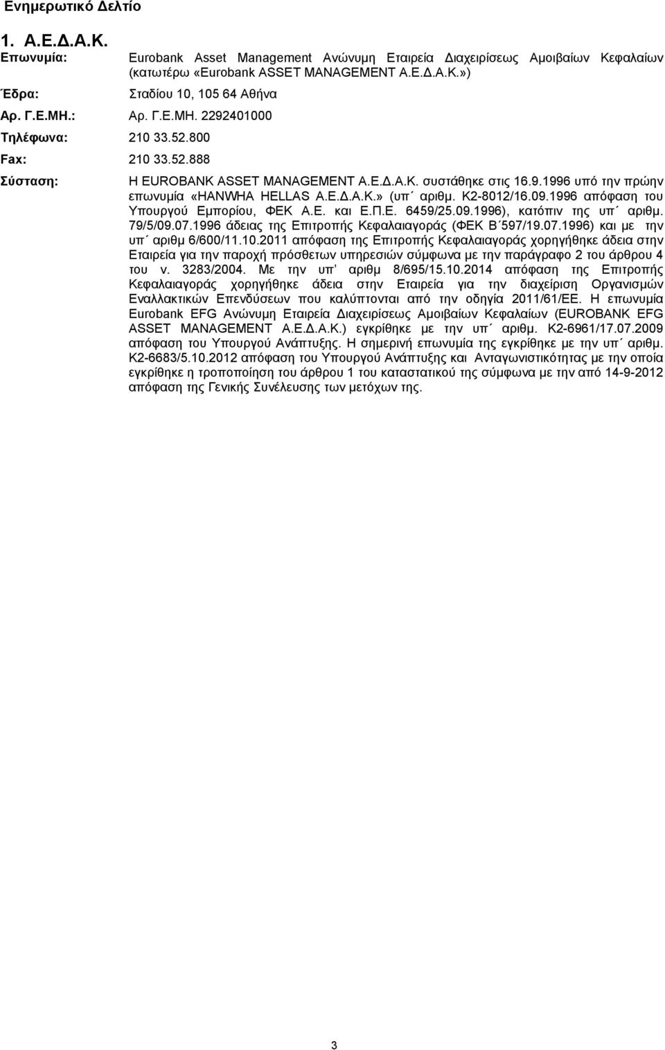 Κ2-8012/16.09.1996 απόφαση του Υπουργού Εµπορίου, ΦΕΚ A.E. και E.Π.Ε. 6459/25.09.1996), κατόπιν της υπ αριθµ. 79/5/09.07.1996 άδειας της Επιτροπής Κεφαλαιαγοράς (ΦΕΚ Β 597/19.07.1996) και µε την υπ αριθµ 6/600/11.