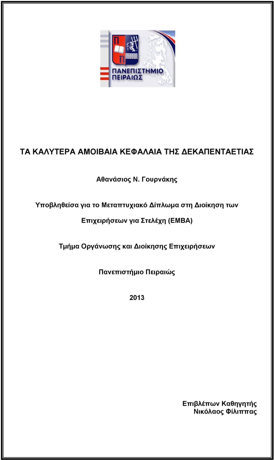 Επιχειρήσεων για Στελέχη (ΕΜΒΑ) Τμήμα Οργάνωσης και Διοίκησης