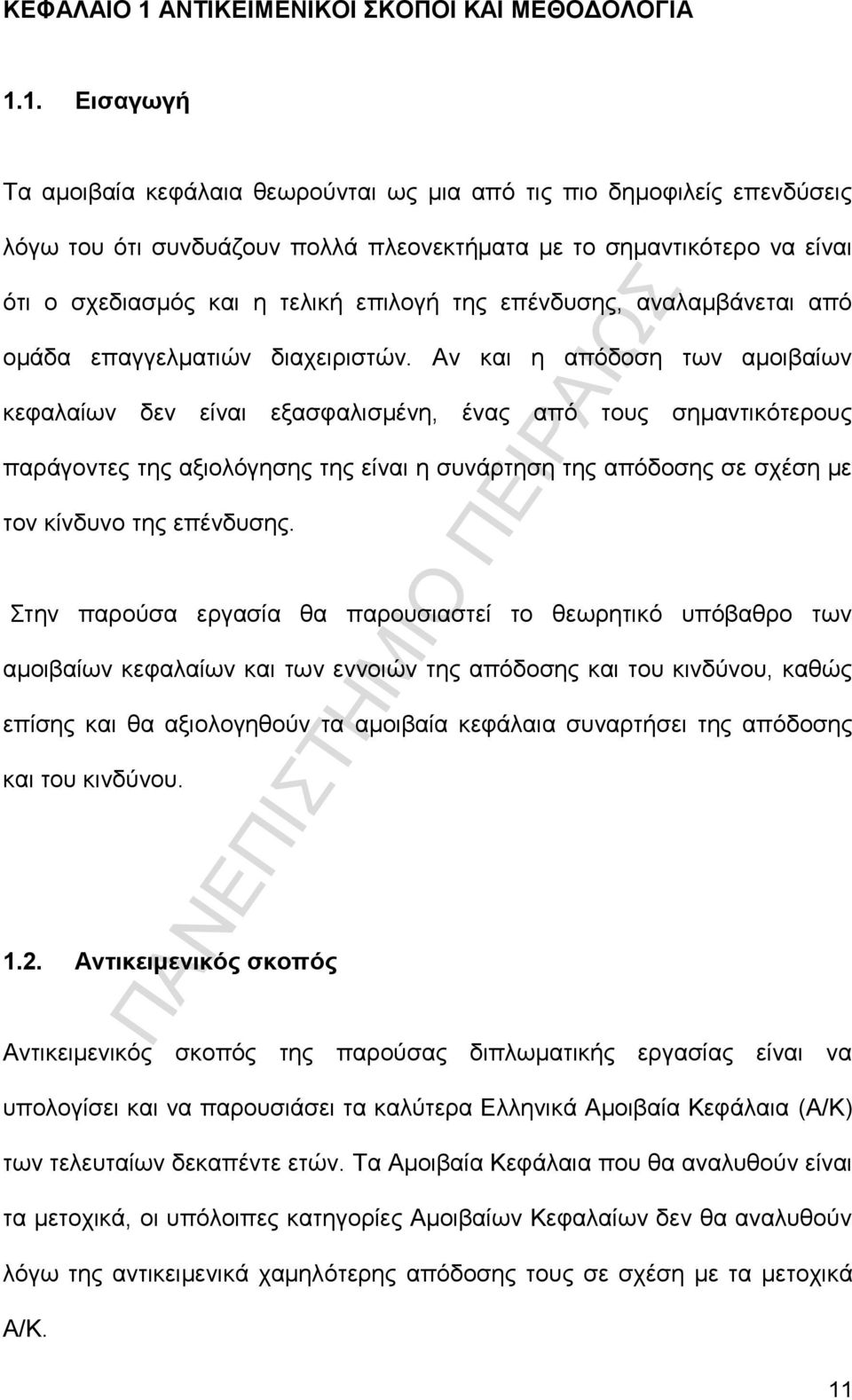 1. Εισαγωγή Τα αμοιβαία κεφάλαια θεωρούνται ως μια από τις πιο δημοφιλείς επενδύσεις λόγω του ότι συνδυάζουν πολλά πλεονεκτήματα με το σημαντικότερο να είναι ότι ο σχεδιασμός και η τελική επιλογή της