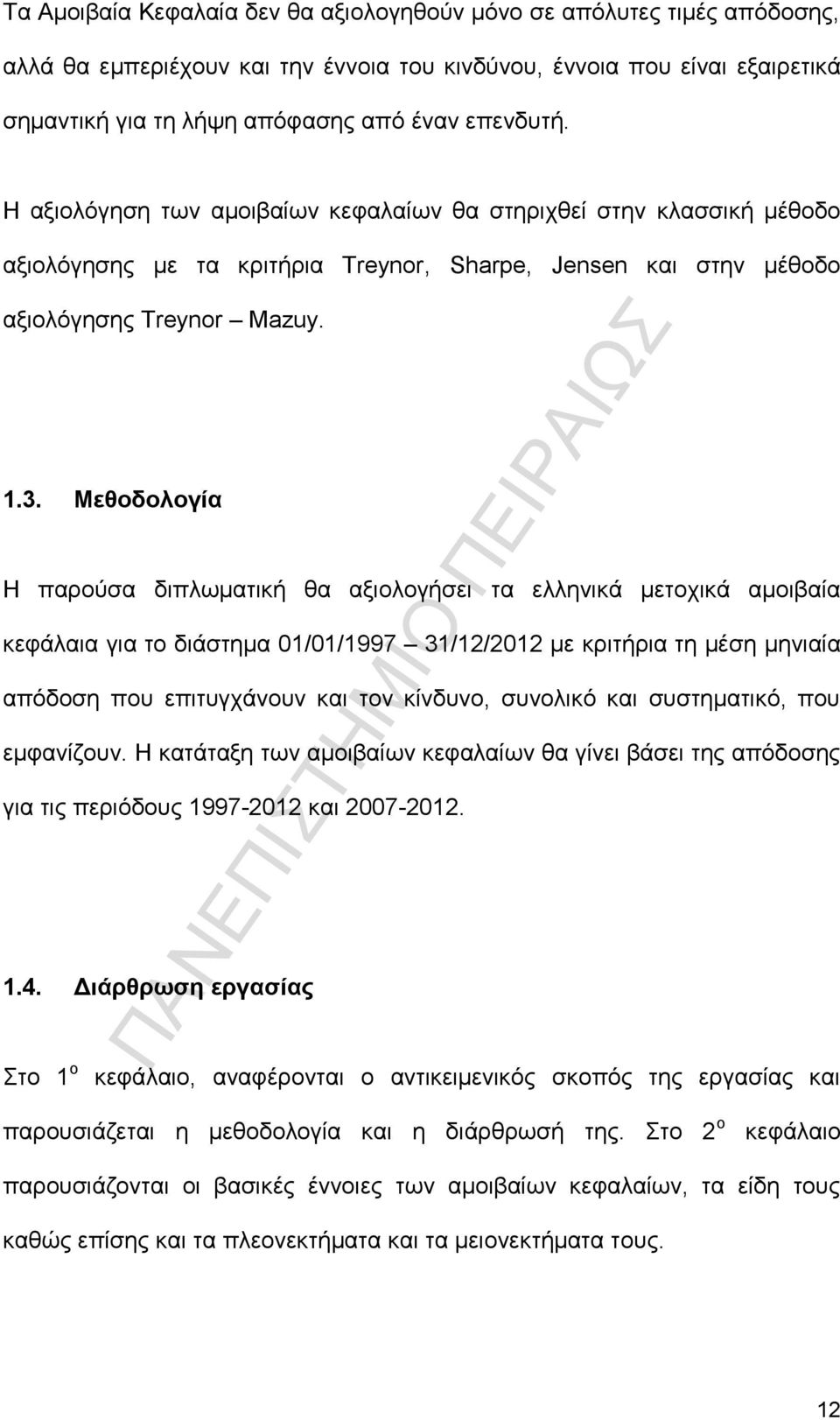 Μεθοδολογία Η παρούσα διπλωματική θα αξιολογήσει τα ελληνικά μετοχικά αμοιβαία κεφάλαια για το διάστημα 01/01/1997 31/12/2012 με κριτήρια τη μέση μηνιαία απόδοση που επιτυγχάνουν και τον κίνδυνο,
