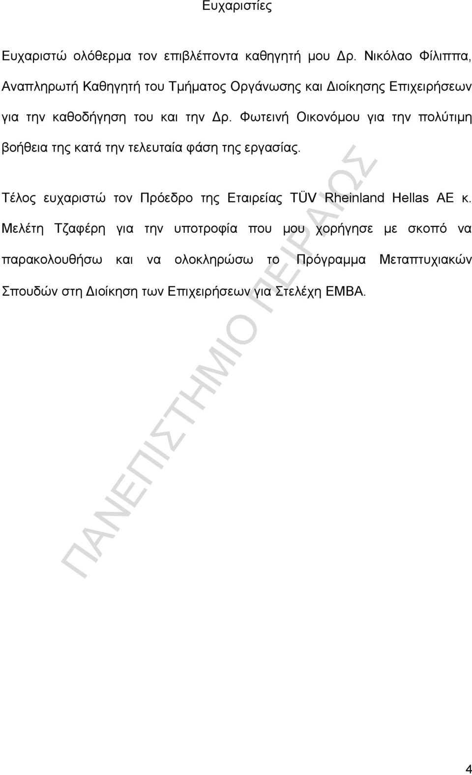 Φωτεινή Οικονόμου για την πολύτιμη βοήθεια της κατά την τελευταία φάση της εργασίας.