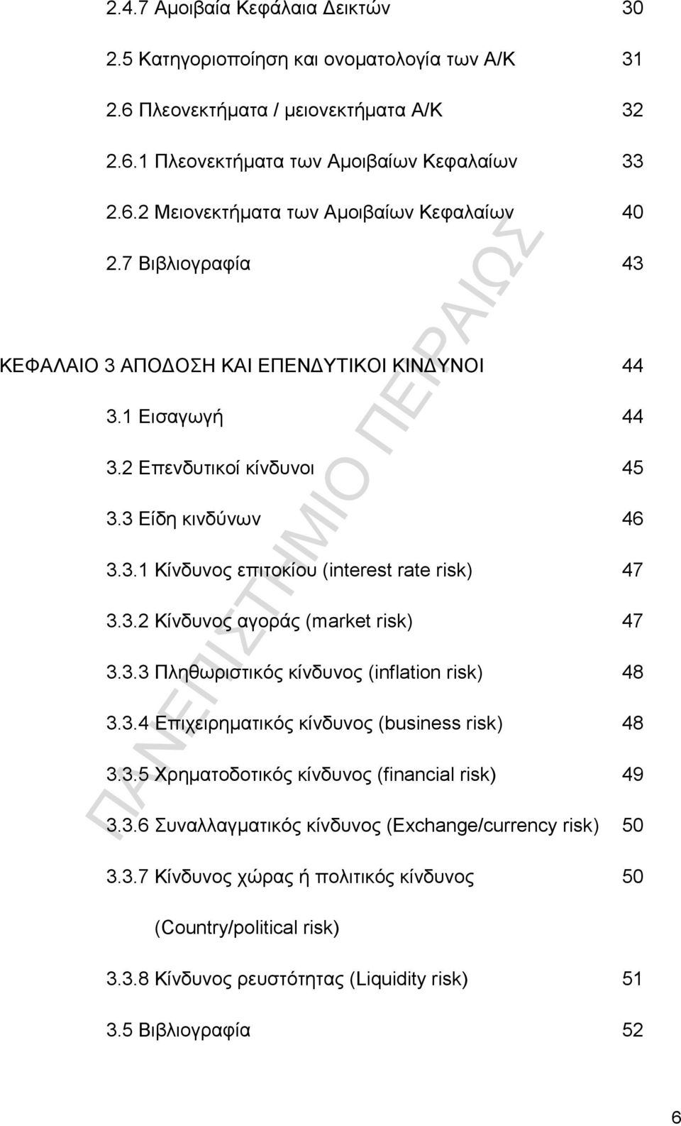 3.3 Πληθωριστικός κίνδυνος (inflation risk) 48 3.3.4 Επιχειρηματικός κίνδυνος (business risk) 48 3.3.5 Χρηματοδοτικός κίνδυνος (financial risk) 49 3.3.6 Συναλλαγματικός κίνδυνος (Exchange/currency risk) 50 3.