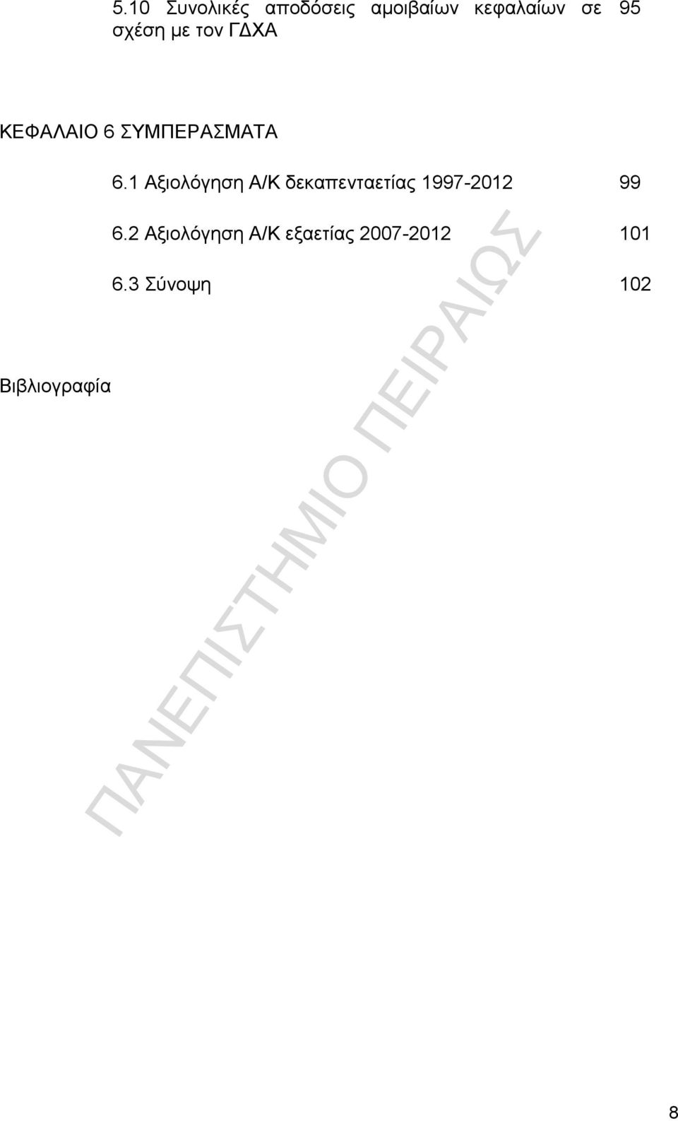 1 Αξιολόγηση Α/Κ δεκαπενταετίας 1997-2012 99 6.