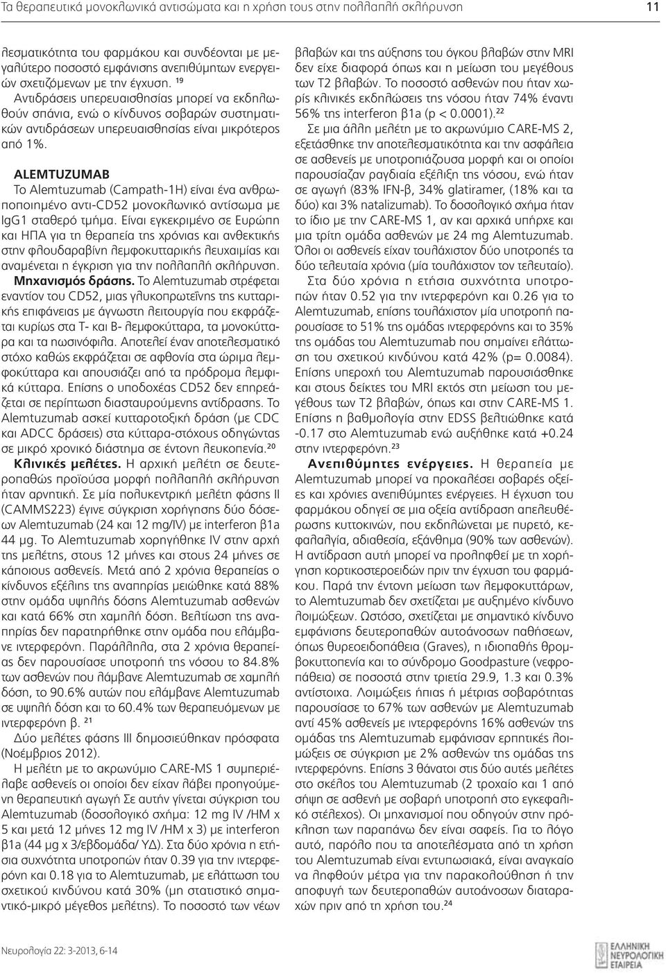 ALEMTUZUMAB Το Alemtuzumab (Campath-1H) είναι ένα ανθρωποποιημένο αντι-cd52 μονοκλωνικό αντίσωμα με IgG1 σταθερό τμήμα.