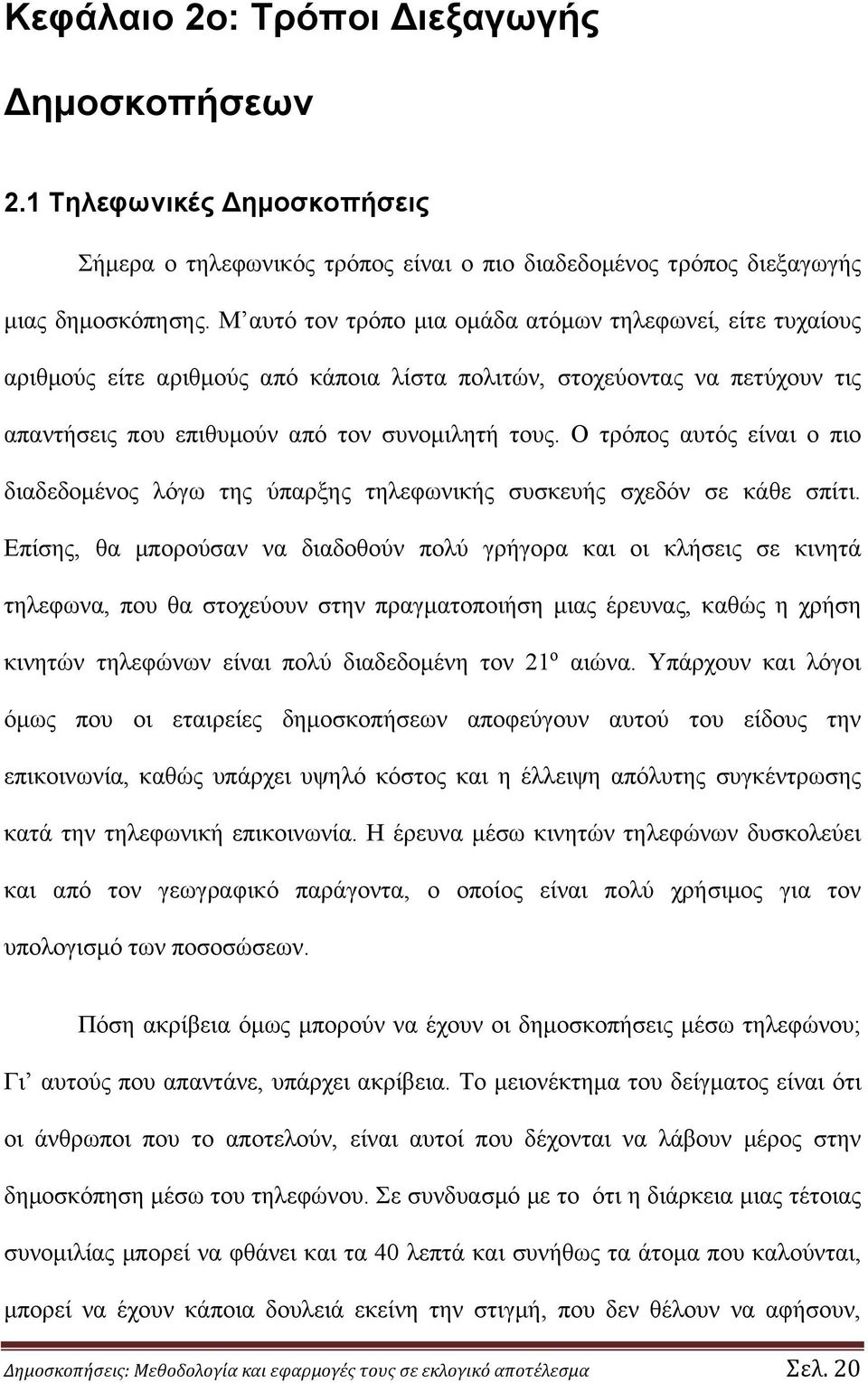 Ο τρόπος αυτός είναι ο πιο διαδεδομένος λόγω της ύπαρξης τηλεφωνικής συσκευής σχεδόν σε κάθε σπίτι.