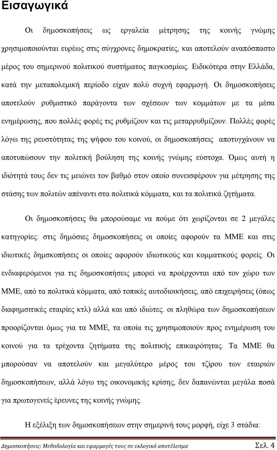 Οι δημοσκοπήσεις αποτελούν ρυθμιστικό παράγοντα των σχέσεων των κομμάτων με τα μέσα ενημέρωσης, που πολλές φορές τις ρυθμίζουν και τις μεταρρυθμίζουν.